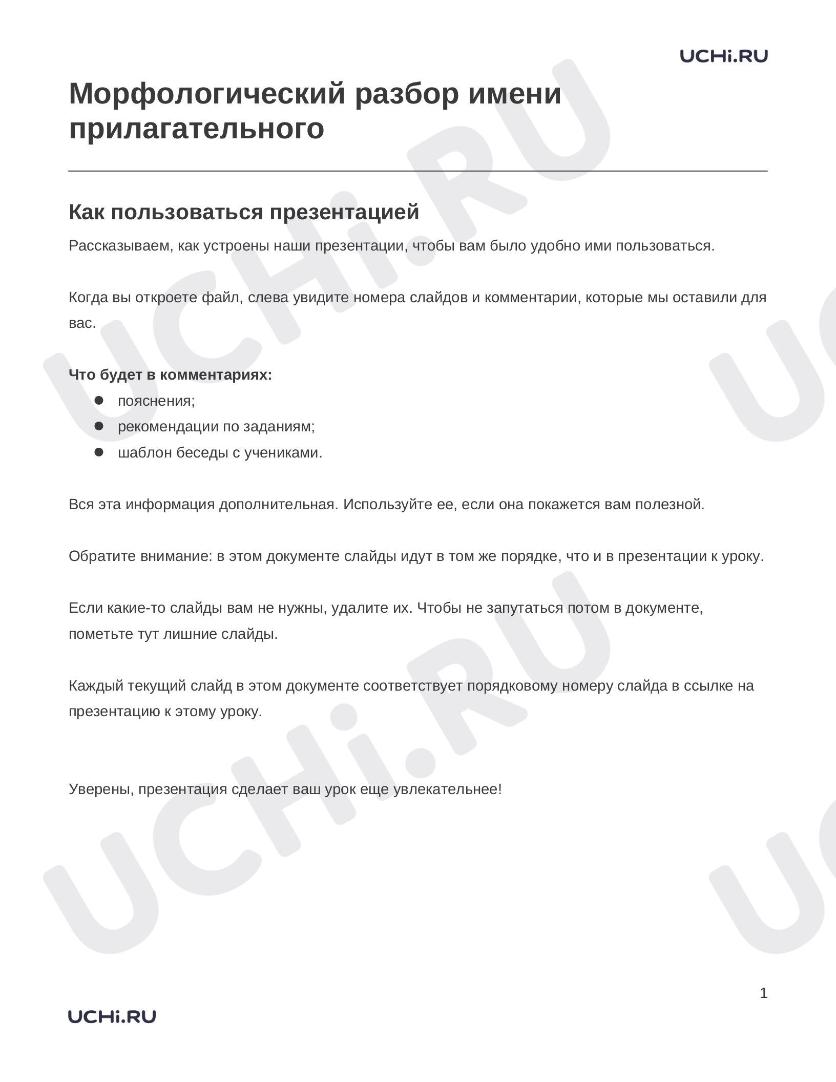 Русский язык, 4 класс, Заметки к презентации «Морфологический разбор имени прилагательного».docx