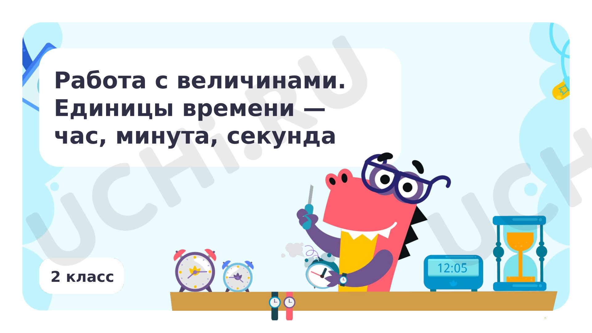 Предпросмотр материала Работа с величинами: измерение времени (единицы времени — час, минута)