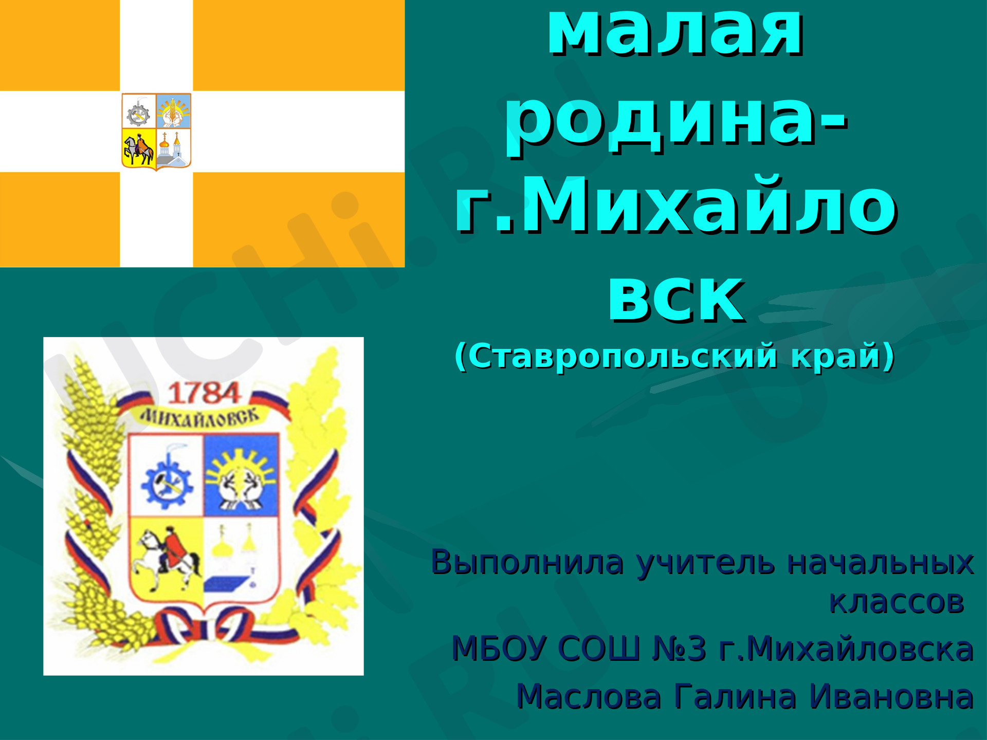 Предпросмотр материала Моя малая родина - город Михайловск