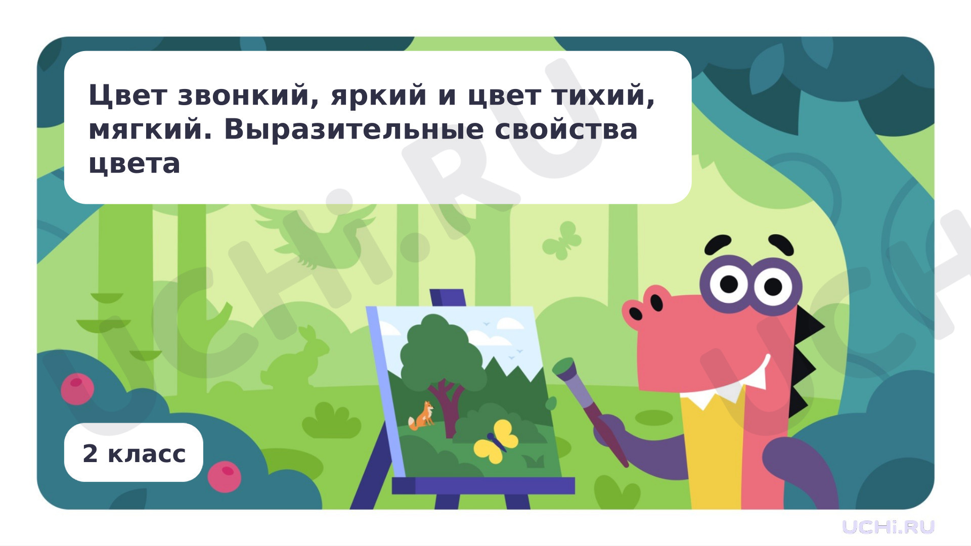 Предпросмотр материала Цвет звонкий, яркий и цвет тихий, мягкий. Выразительные свойства цвета