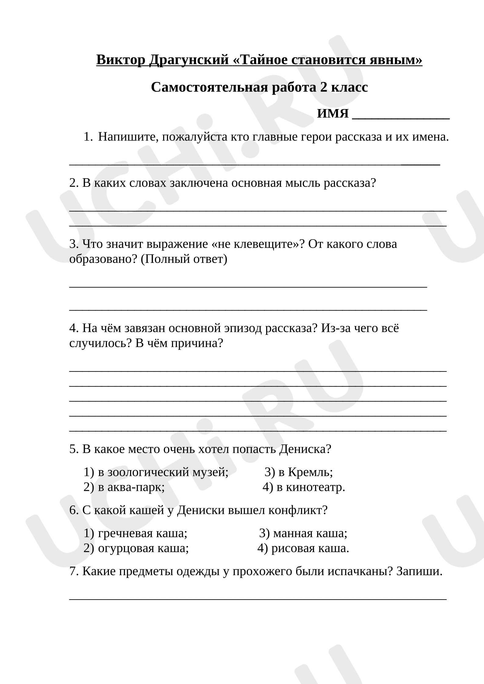 Предпросмотр материала Проверочная работа к уроку литературного чтения "Тайное становится явным"