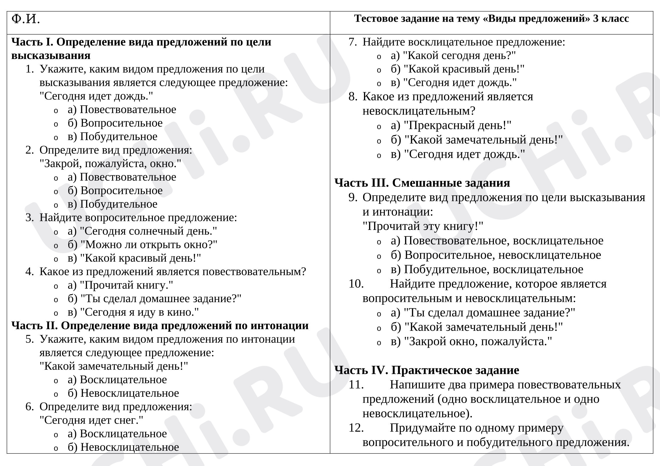 Предпросмотр материала Тест к уроку русского языка. Виды предложений.