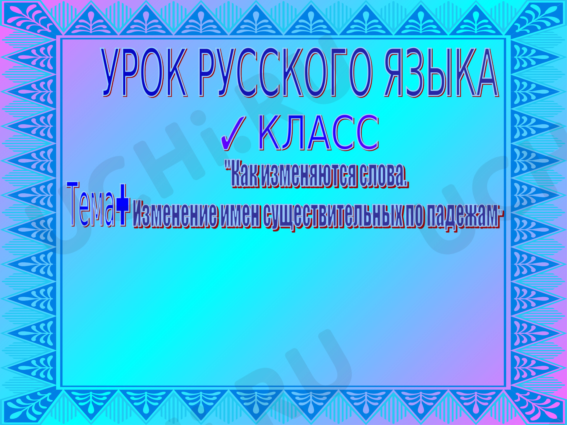 Предпросмотр материала Изменение имён существительных по падежам
