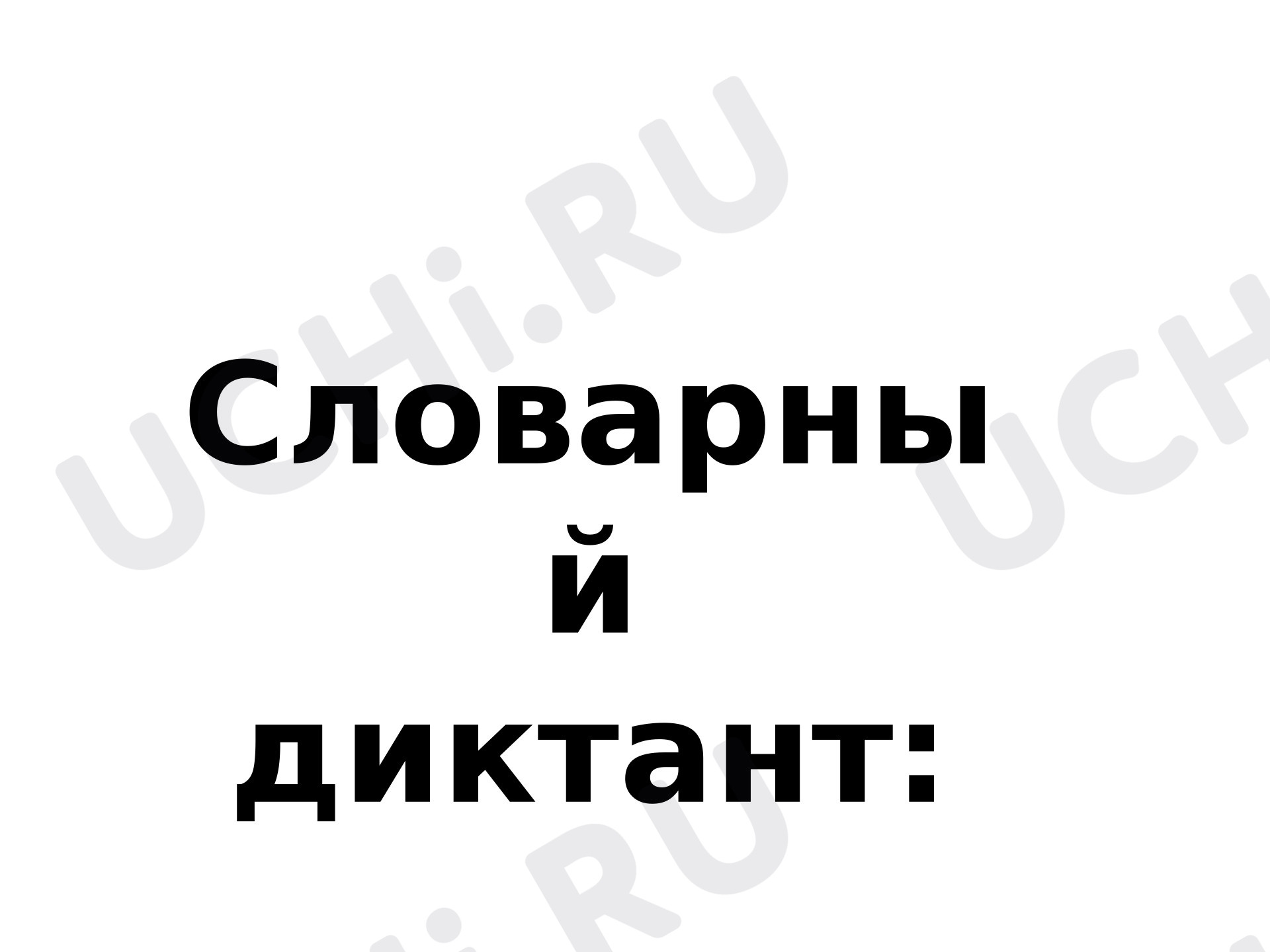 Предпросмотр материала Презентация к уроку русского языка. Словарный диктант.
