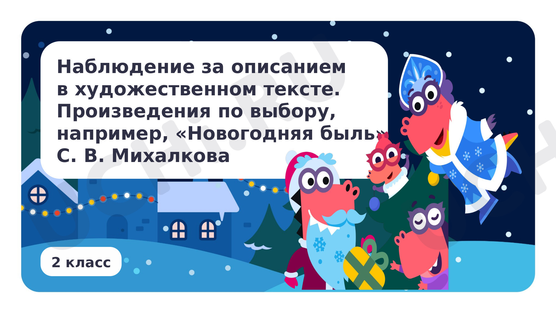 Предпросмотр материала Наблюдение за описанием в художественном тексте. Произведения по выбору, например, С. В. Михалков «Новогодняя быль»