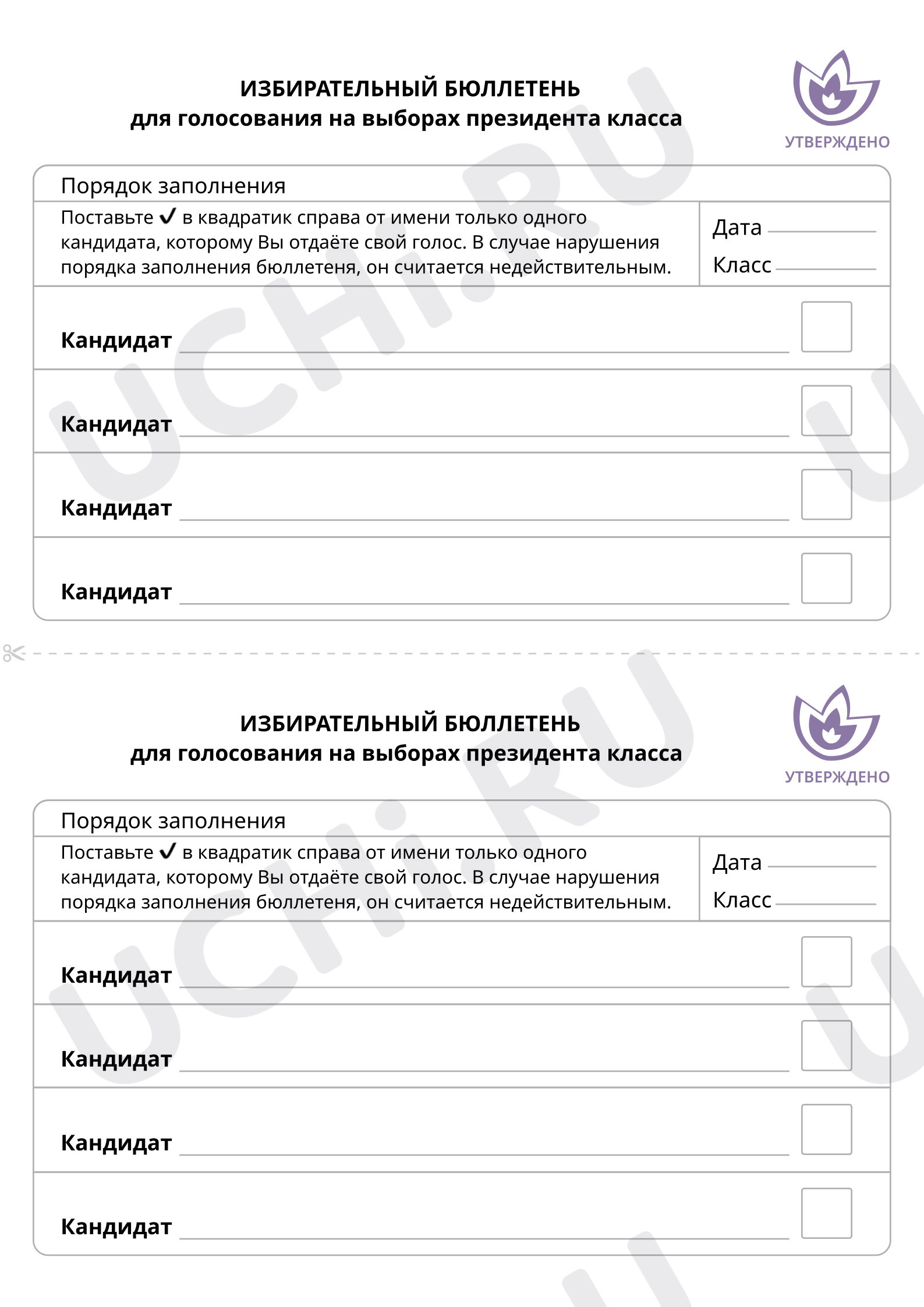 Предпросмотр материала Выбор президента класса. Игра