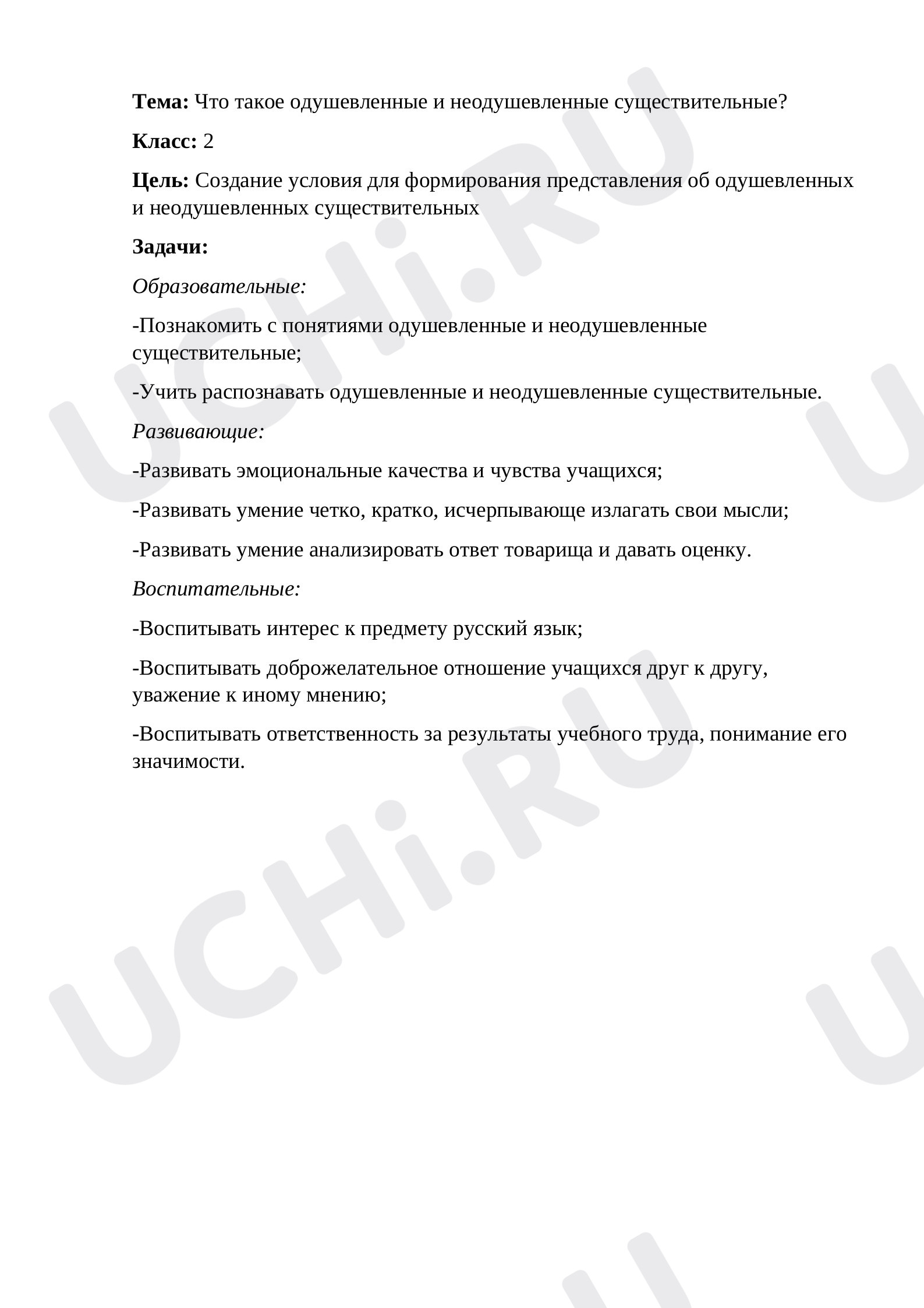 Предпросмотр материала Что такое одушевлённые и неодушевлённые существительные?