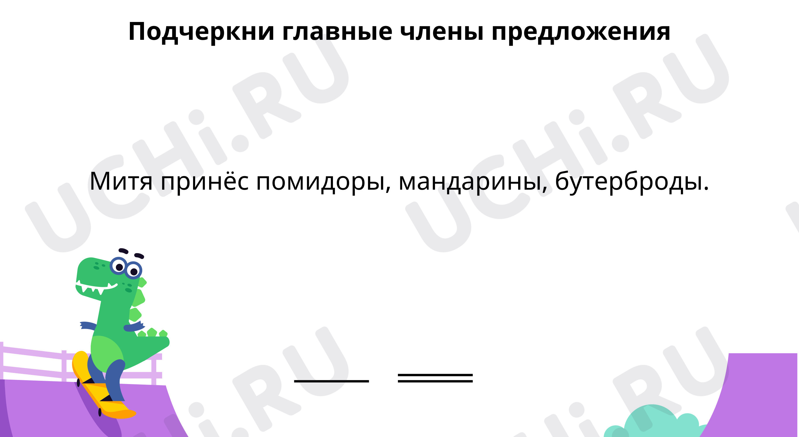 Что такое однородные члены предложения?