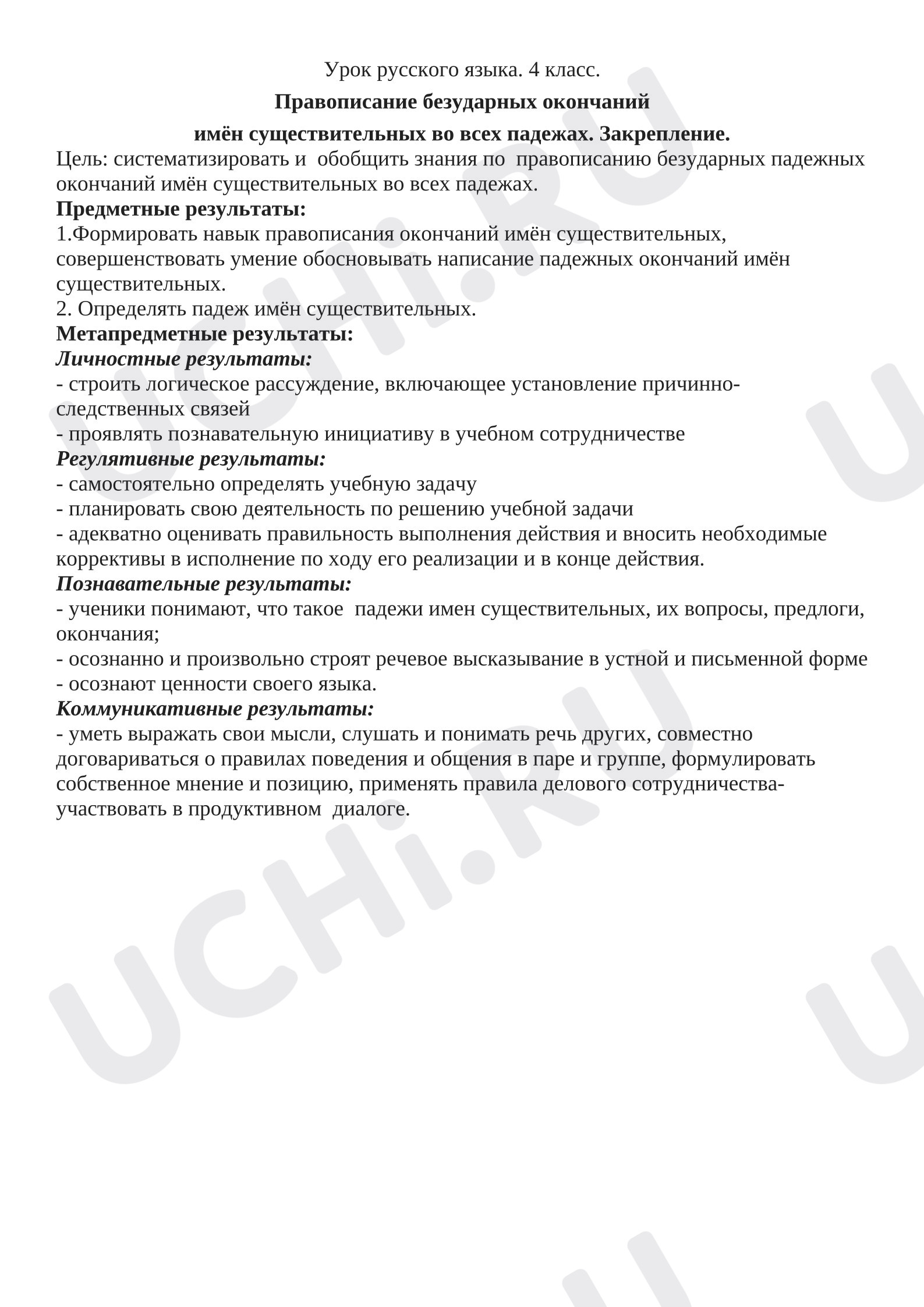 Предпросмотр материала План урока русского языка по теме: Правописание безударных окончаний  имён существительных во всех падежах. Закрепление