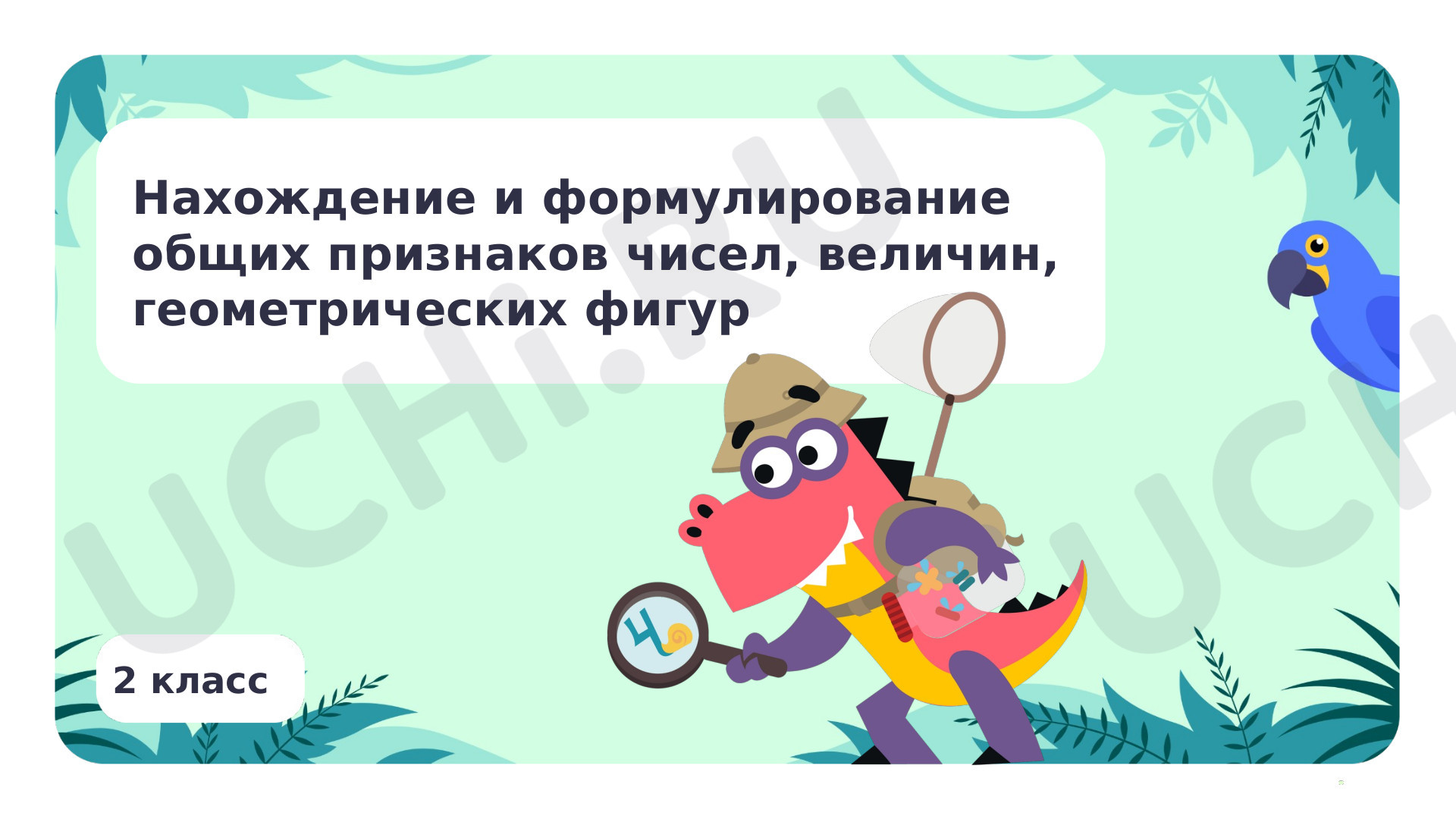 Предпросмотр материала Нахождение, формулирование одного-двух общих признаков набора математических объектов