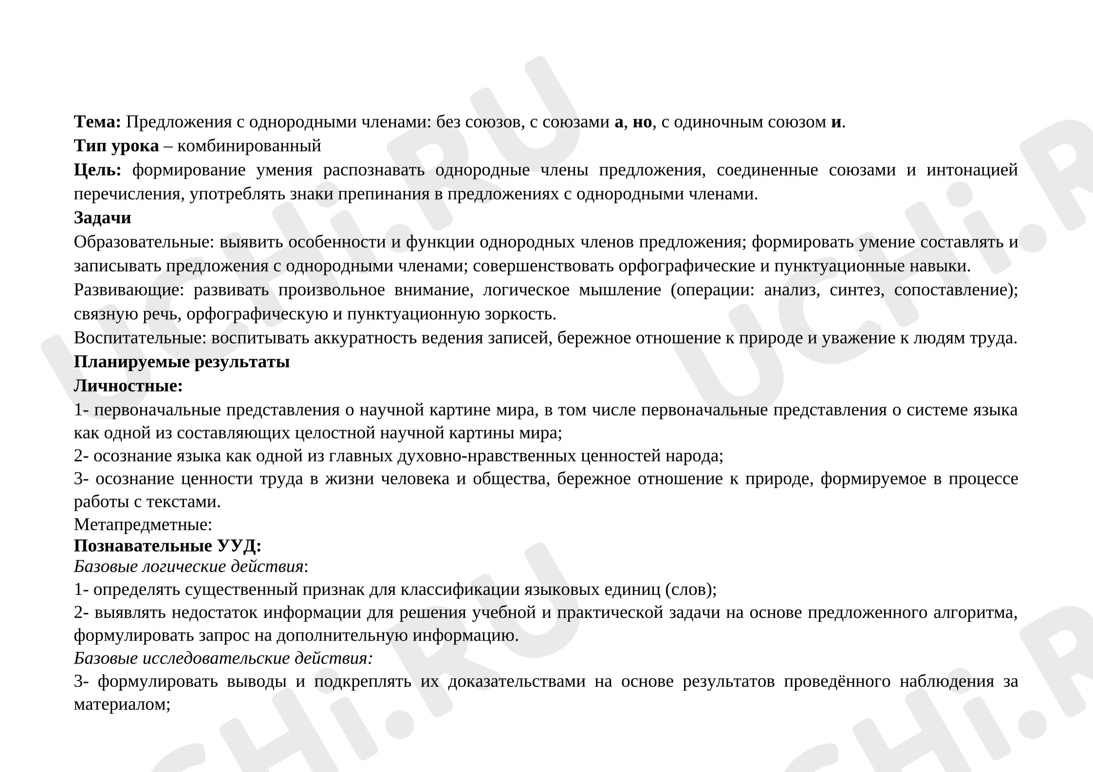 Предпросмотр материала Технологическая карта урока русского языка «Предложения с однородными членами».