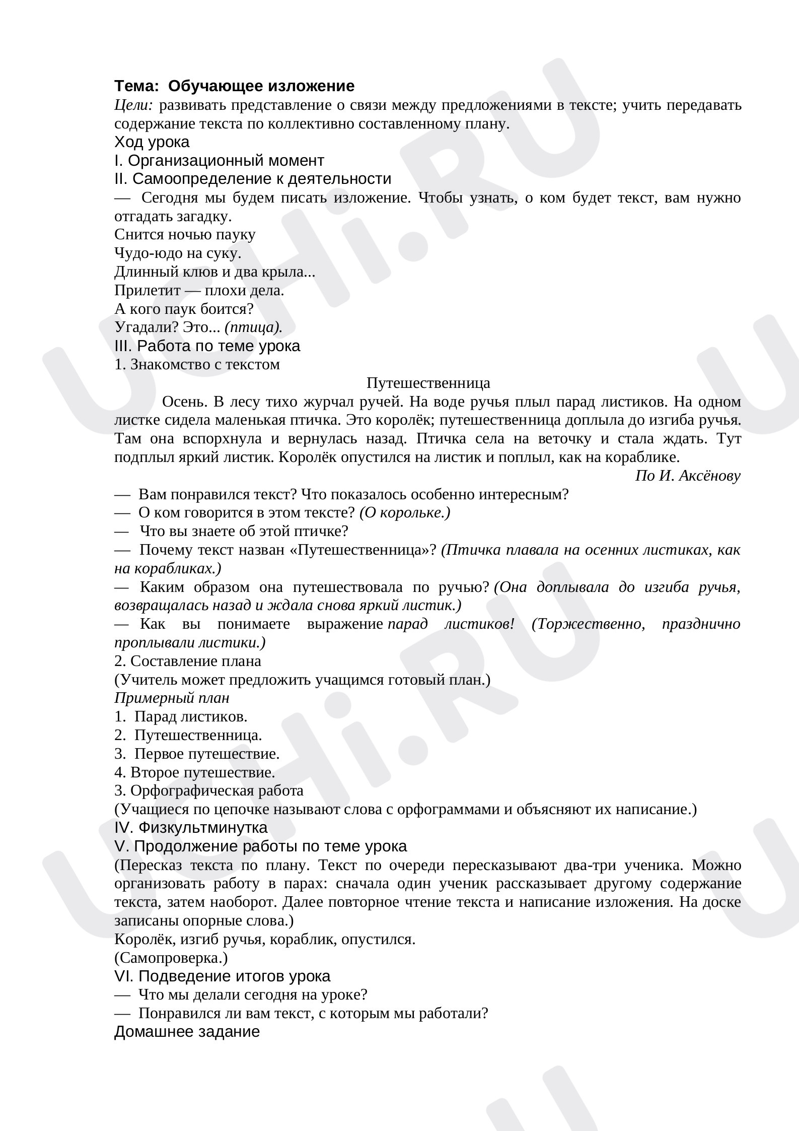 Предпросмотр материала Конспект урока русского языка по теме Обучающее изложение