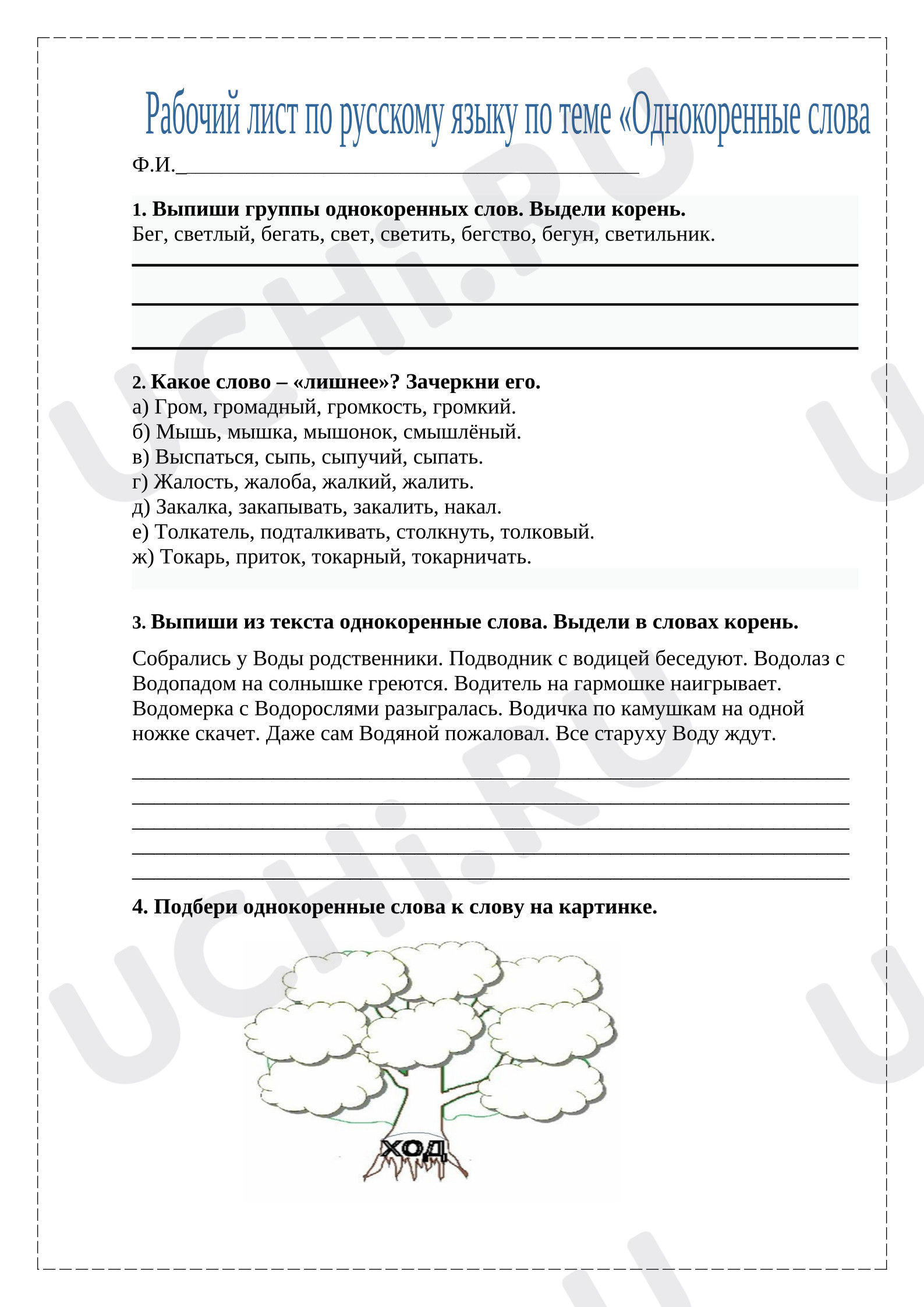 Предпросмотр материала Рабочие листы к уроку русского языка. Однокоренные слова
