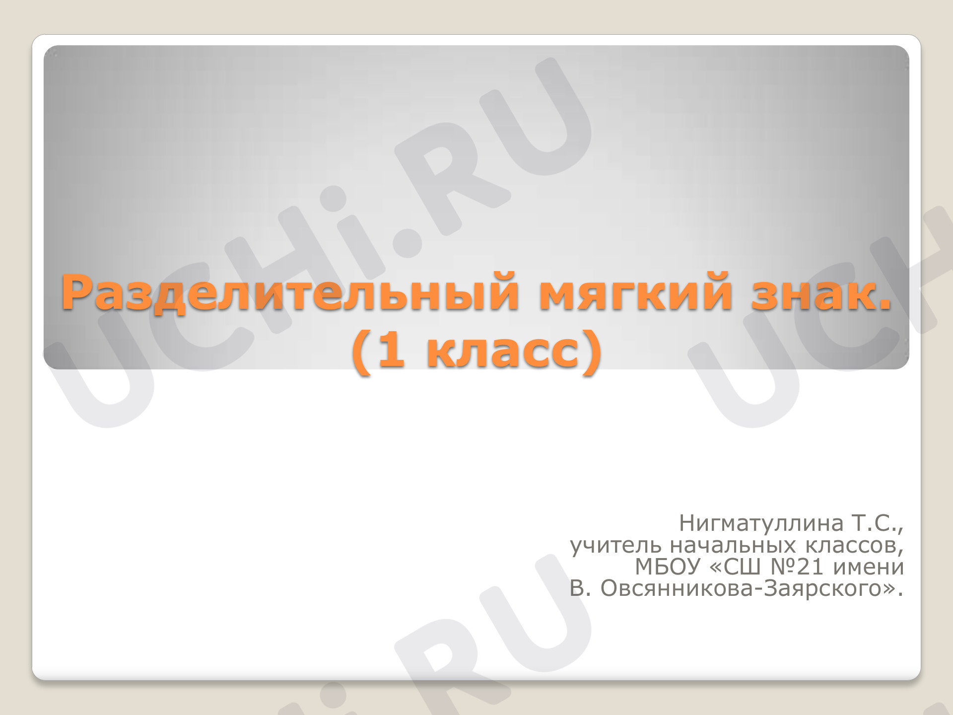Предпросмотр материала Разделительный мягкий знак