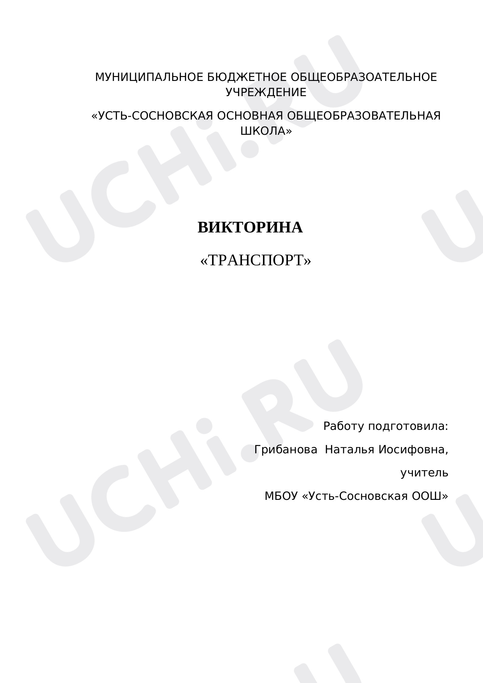 Предпросмотр материала Транспорт. Викторина