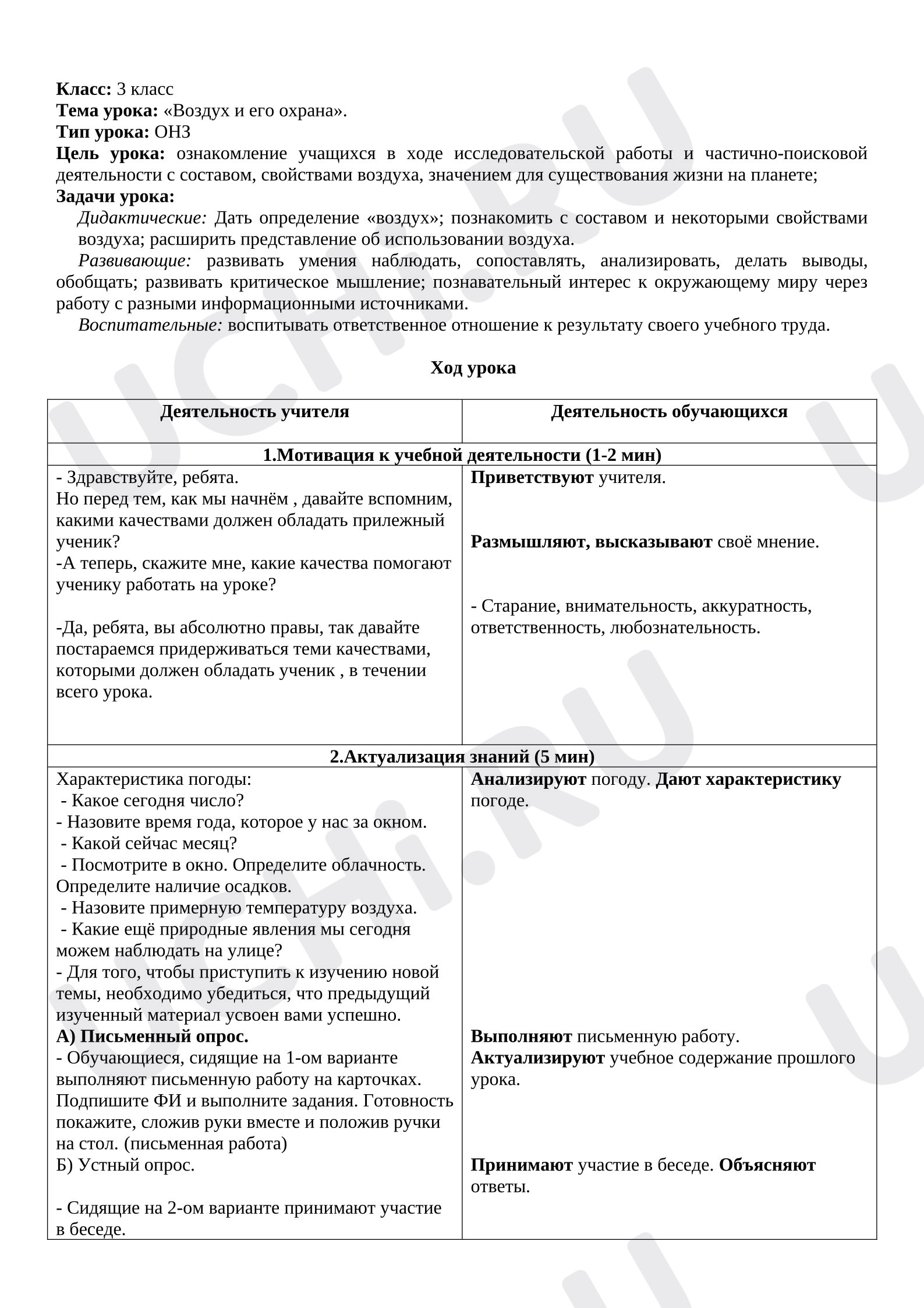 Предпросмотр материала План урока окружающего мира. Воздух и его охрана