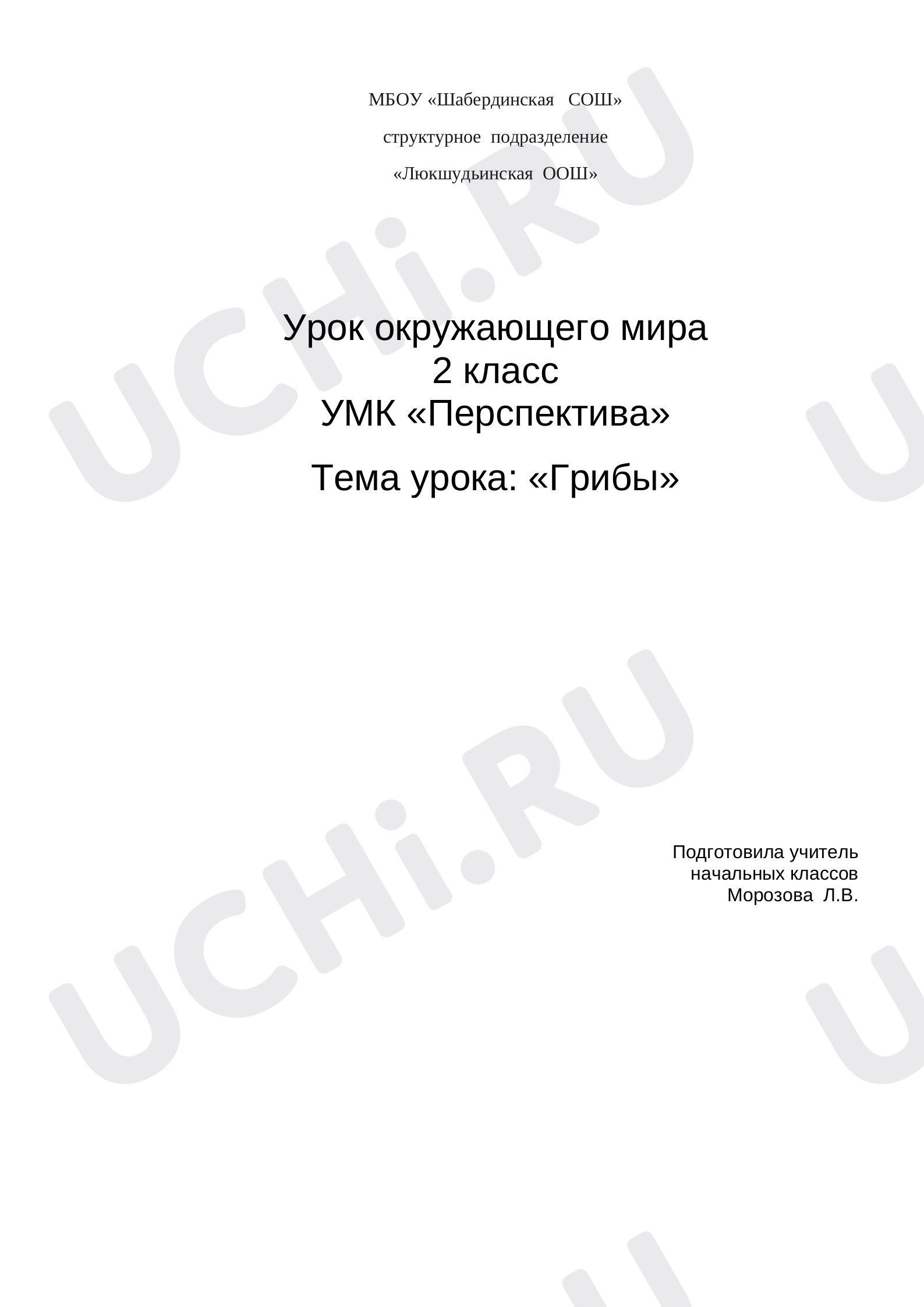 Предпросмотр материала Грибы