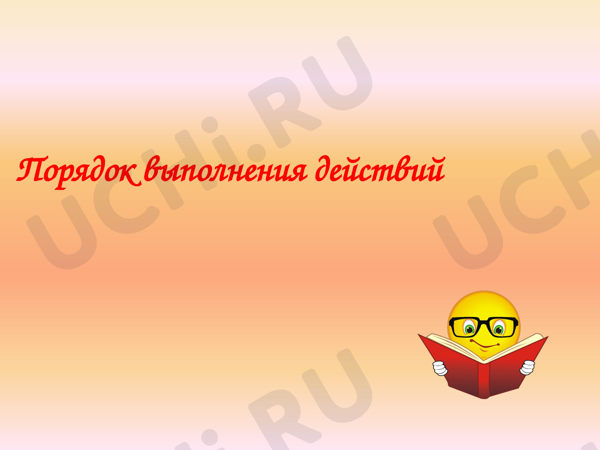 Предпросмотр материала Презентация к уроку математики. Порядок выполнения действий.
