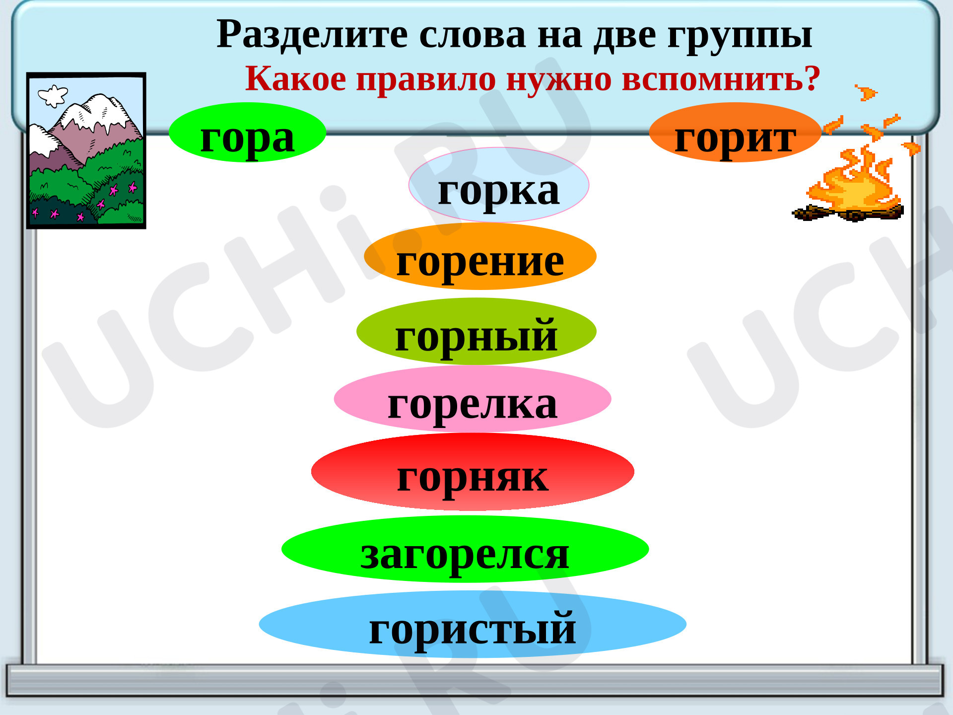 Предпросмотр материала Презентация к уроку русского языка. Корень слова.
