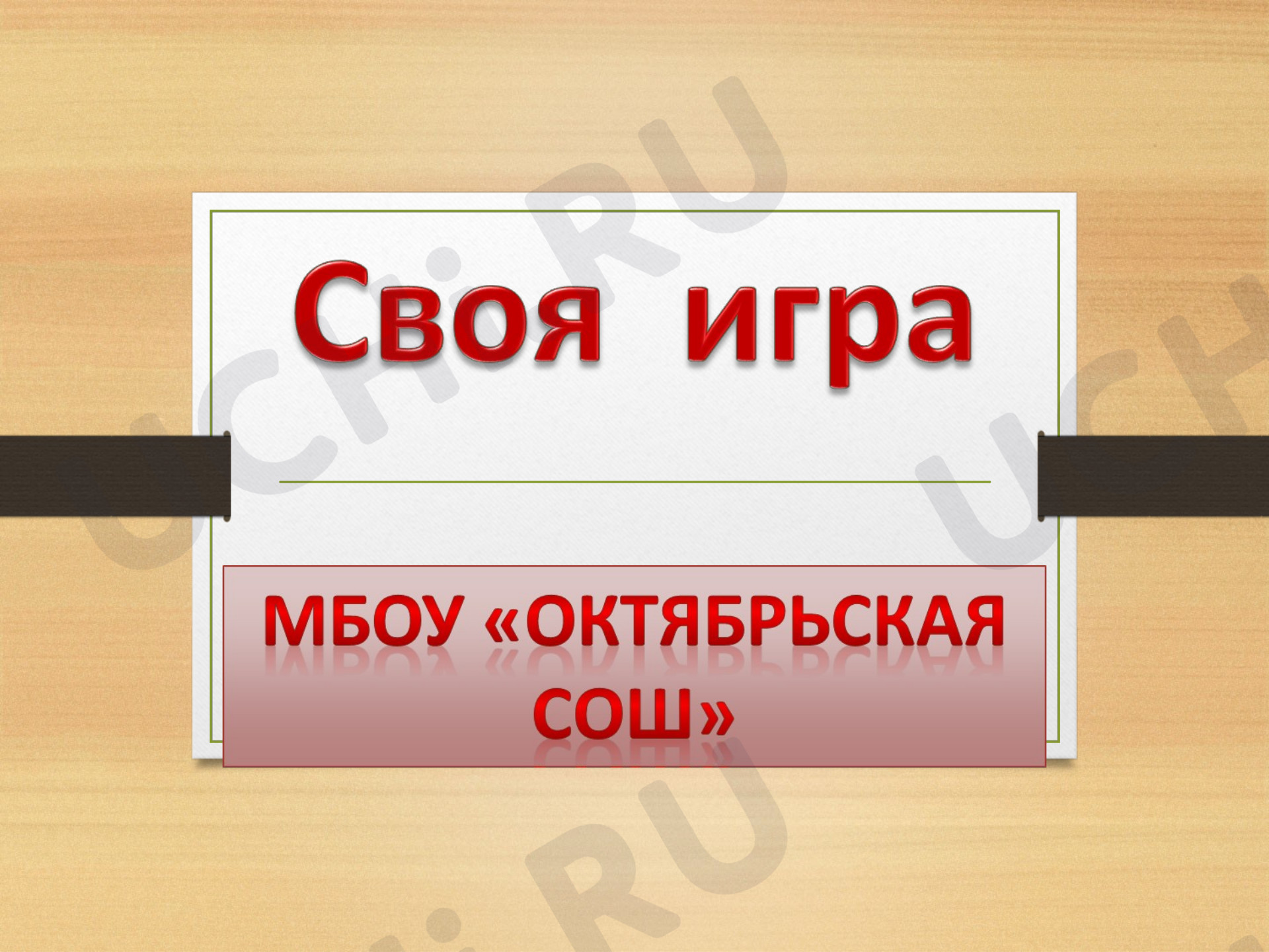 Предпросмотр материала Презентация к уроку математики. Повторение и закрепление. Интерактивная игра.