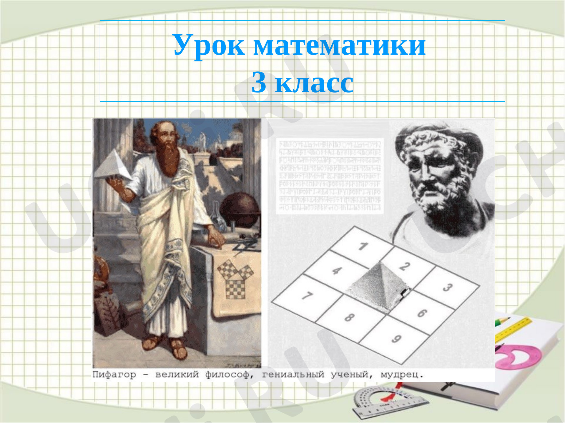 Предпросмотр материала Презентация. Урок по математике. Деление на двузначное число.