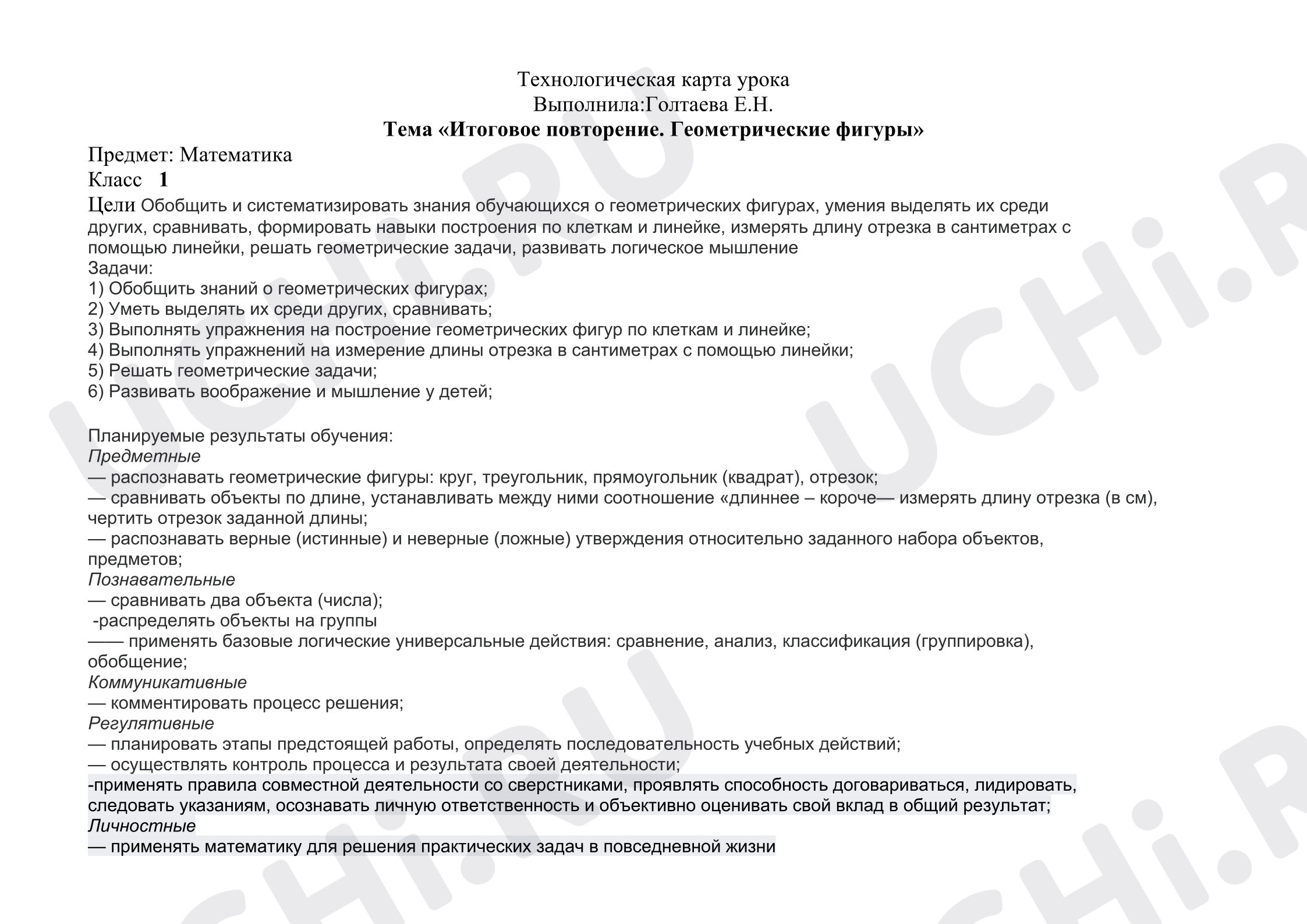 Предпросмотр материала Технологическая карта урока математики. Геометрические фигуры.