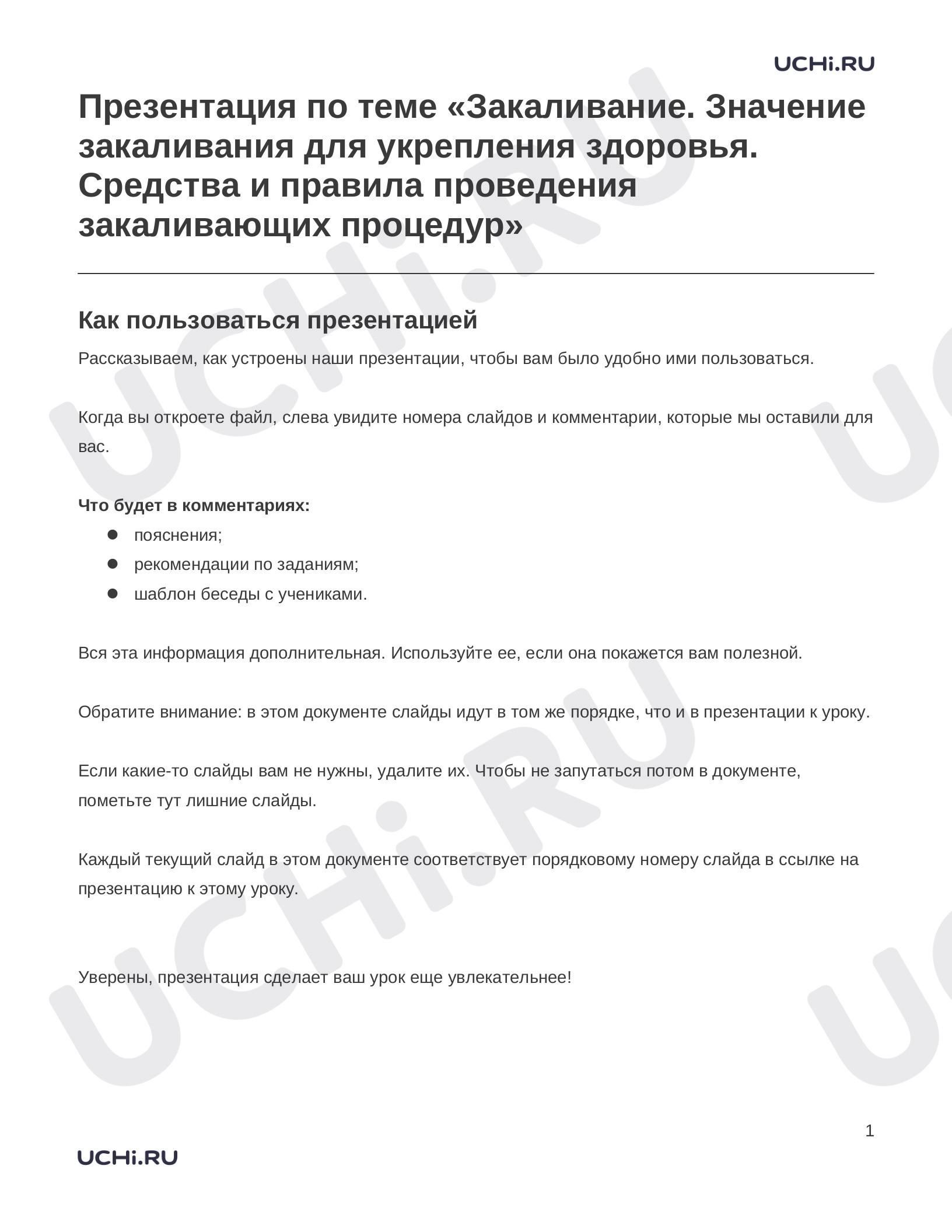 Предпросмотр материала Заметки к презентации «Презентация по теме «Закаливание. Значение закаливания для укрепления здоровья. Средства и правила проведения закаливающих процедур»»