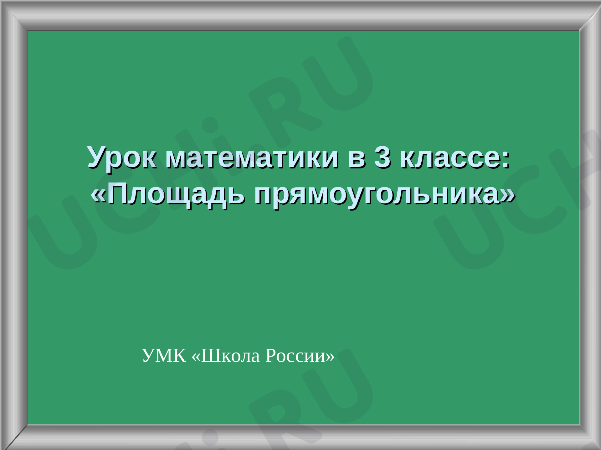 Предпросмотр материала Площадь прямоугольника