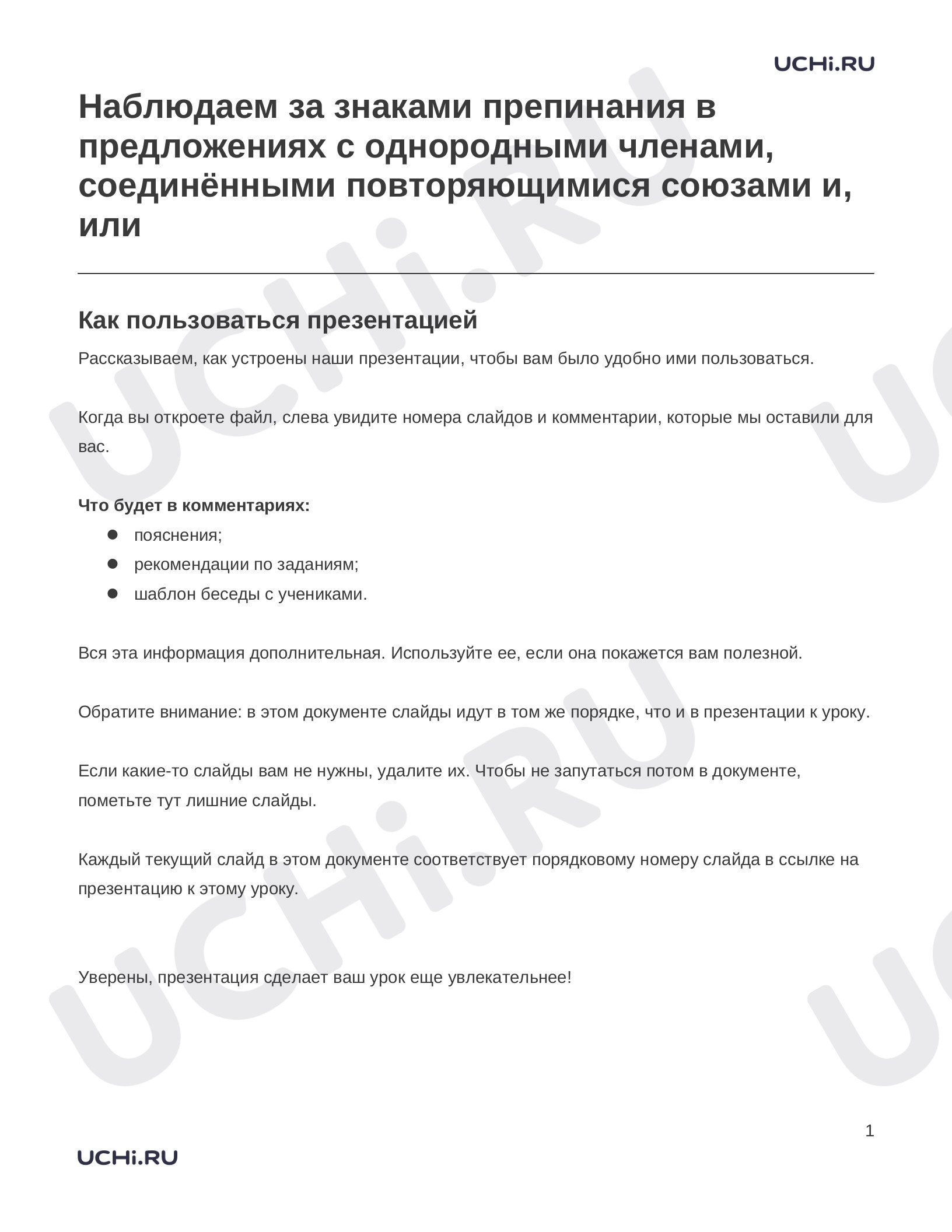Предпросмотр материала Заметки к презентации «Наблюдаем за знаками препинания в предложениях с однородными членами, соединёнными повторяющимися союзами и, или»