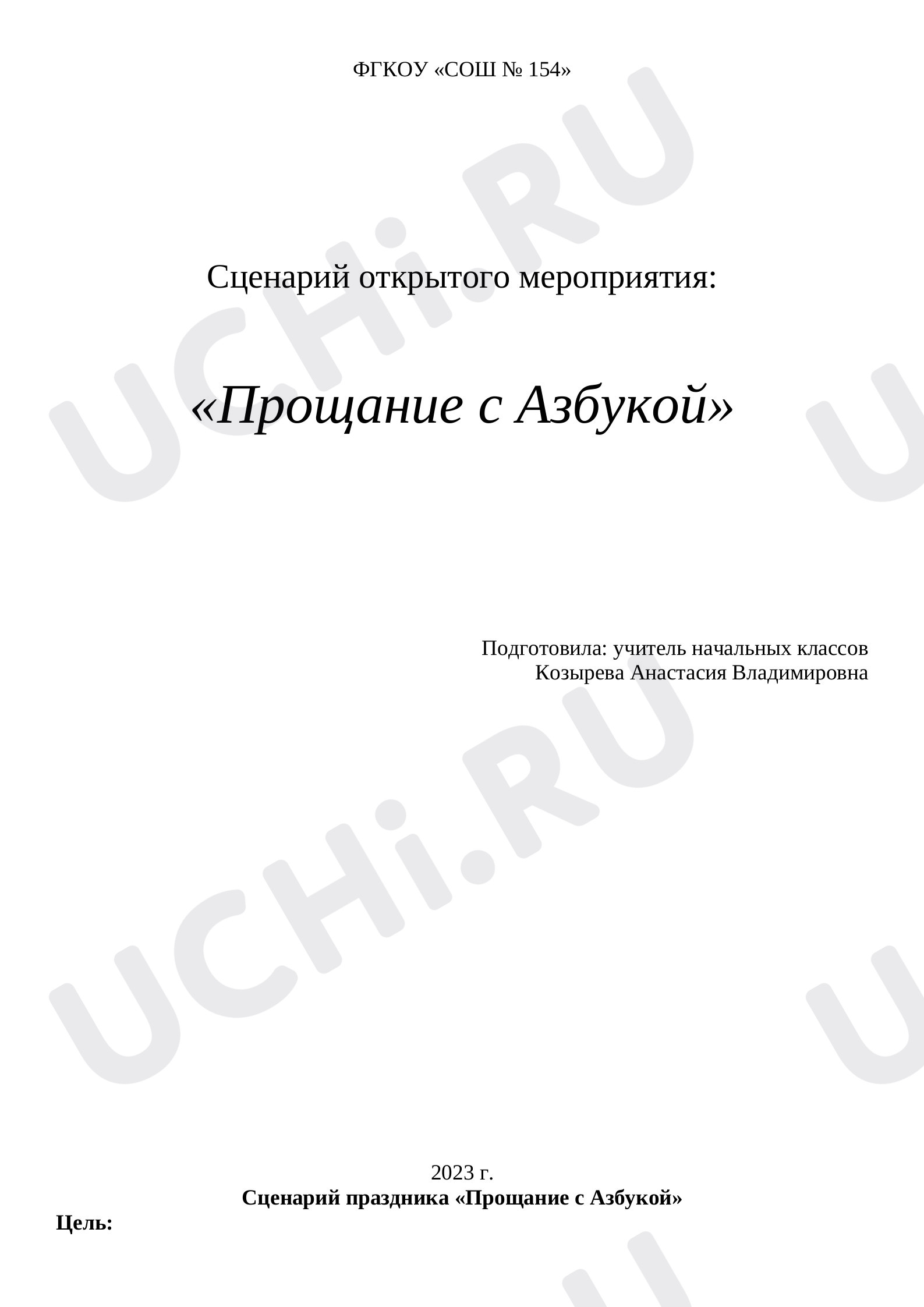Предпросмотр материала Сценарий №2 классного часа «Прощание с Азбукой»