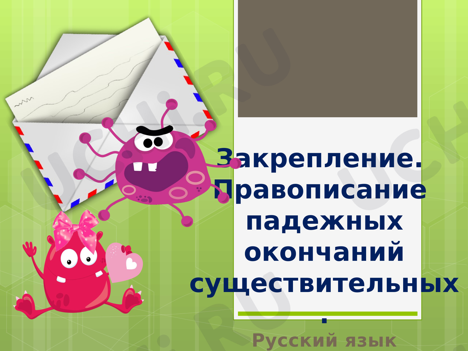 Предпросмотр материала Презентация к уроку русского языка «Закрепление. Правописание окончаний имен существительных в родительном и дательном падежах».