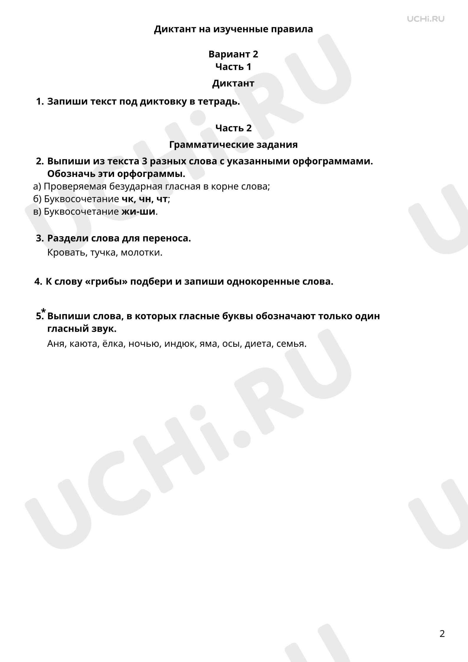 Предпросмотр материала Диктант на изученные правила (гласные после шипящих, сочетания чк, чн, чт). 2 вариант