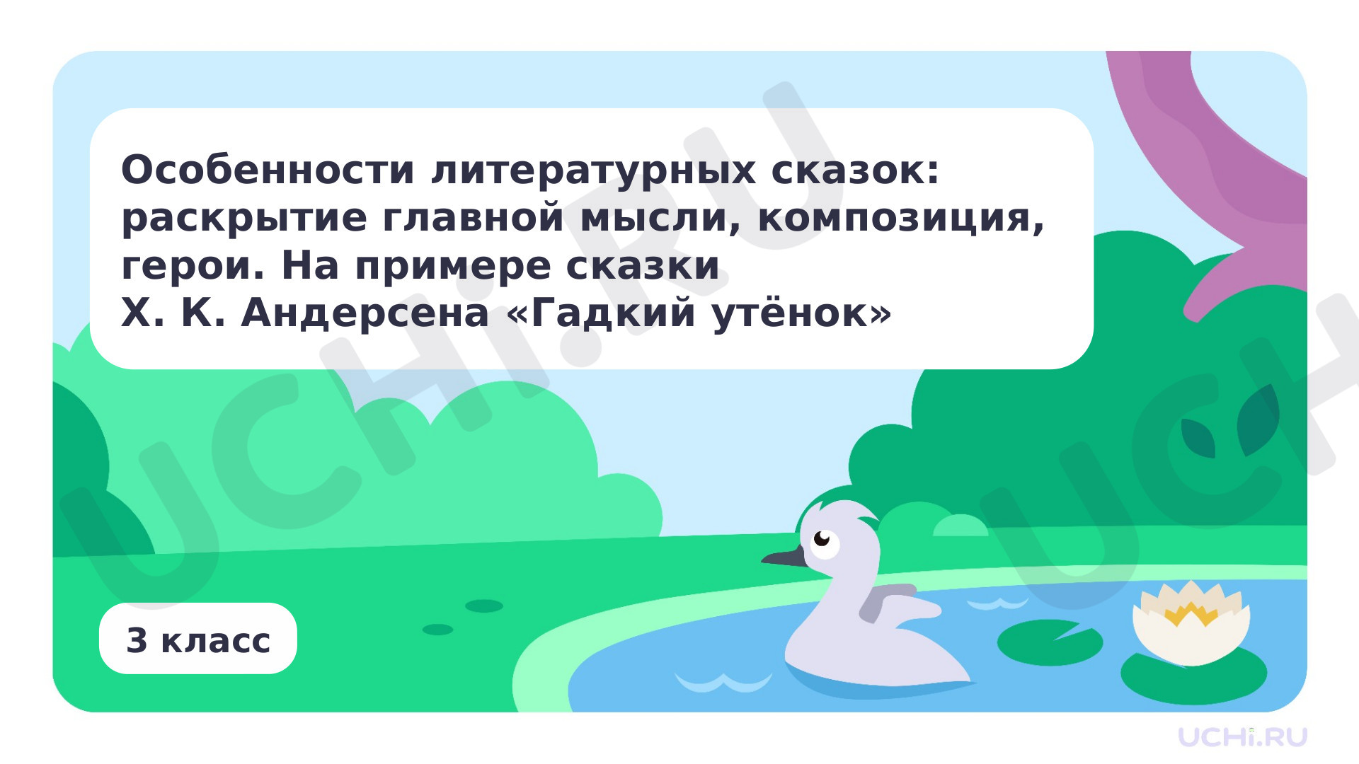 Предпросмотр материала Особенности литературных сказок: раскрытие главной мысли, композиция, герои. На примере сказки Х. К. Андерсена «Гадкий утёнок»