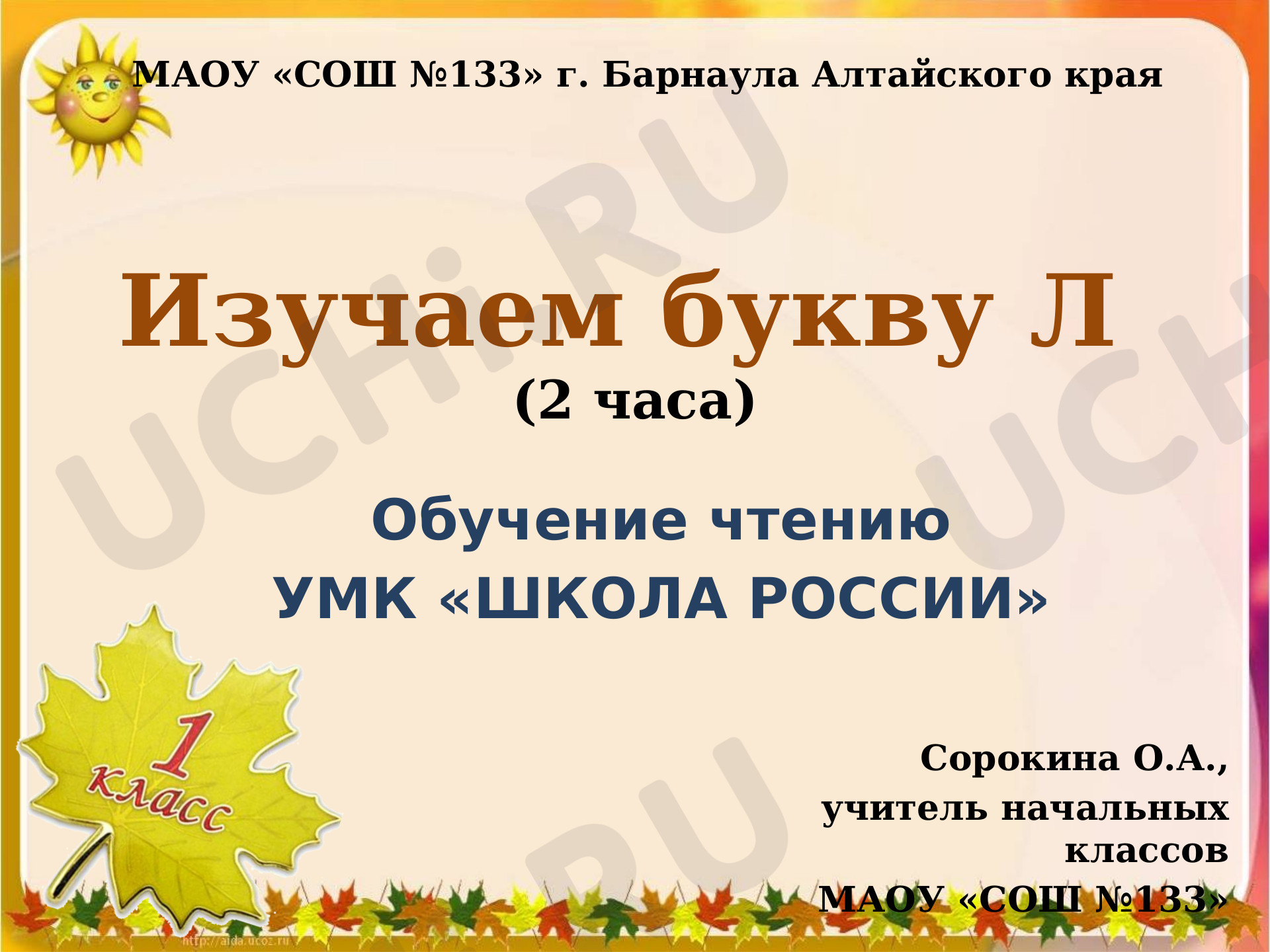 Предпросмотр материала Презентация к уроку по русскому языку. Буква Л (обучение грамоте), 1 класс