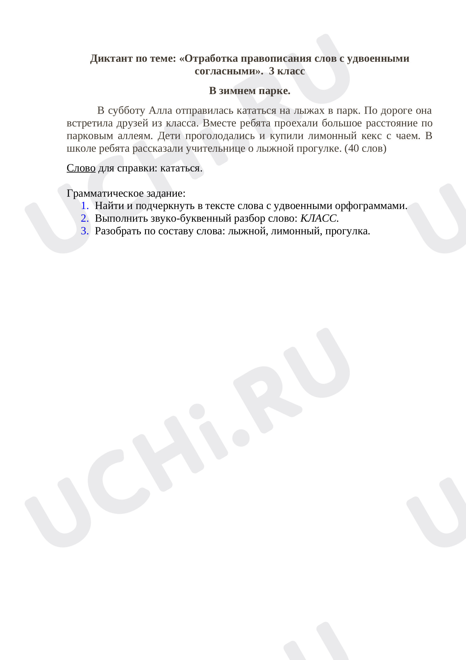 Предпросмотр материала Диктант по теме: «Отработка правописания слов с удвоенными согласными».  3 класс