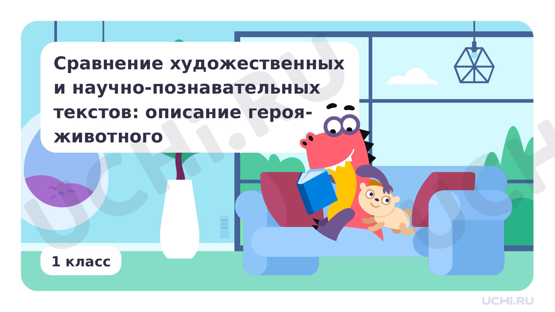 Предпросмотр материала Сравнение художественных и научно-познавательных текстов