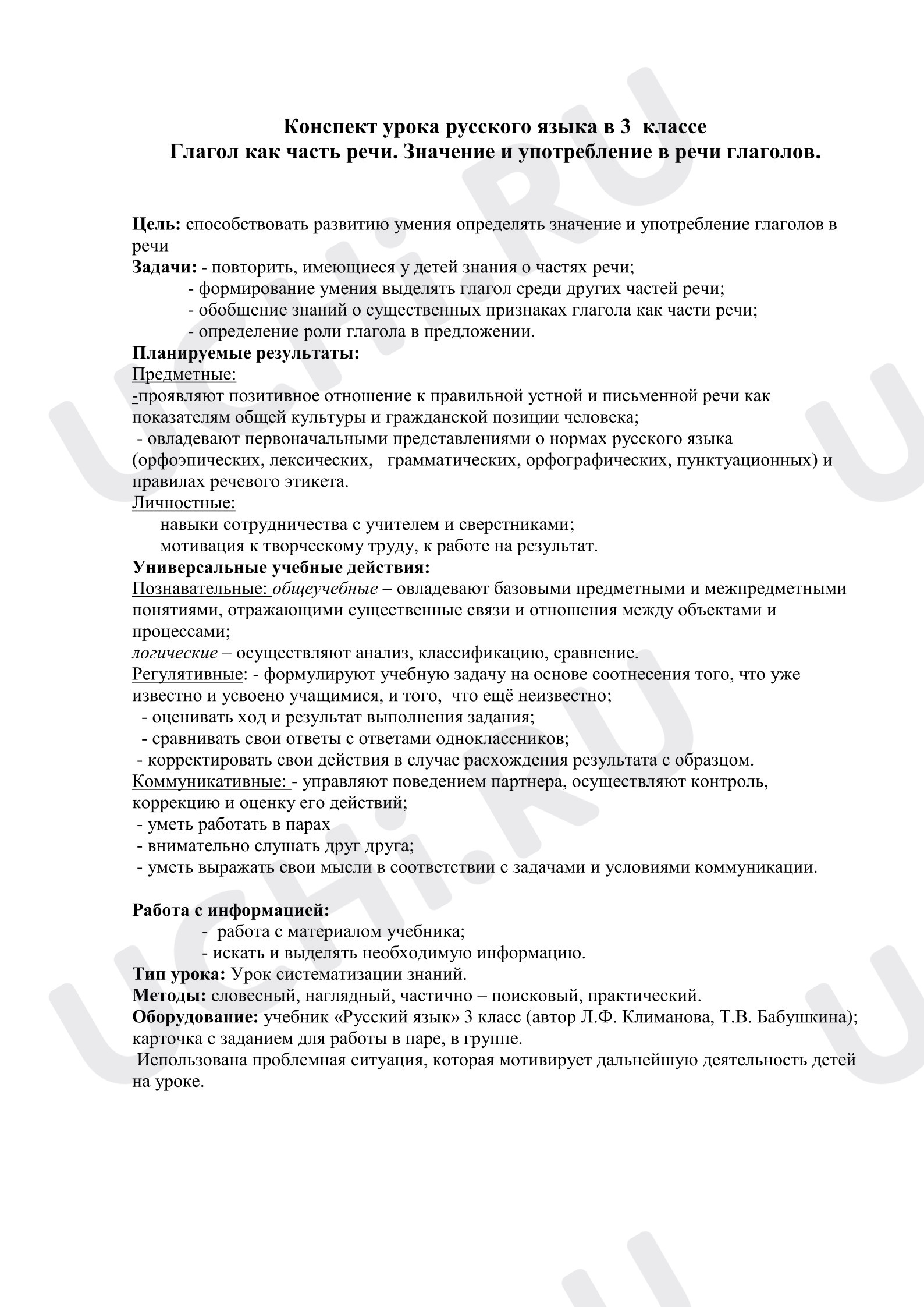 Предпросмотр материала План урока русского языка. Глагол как часть речи. Значение и употребление в речи глаголов.