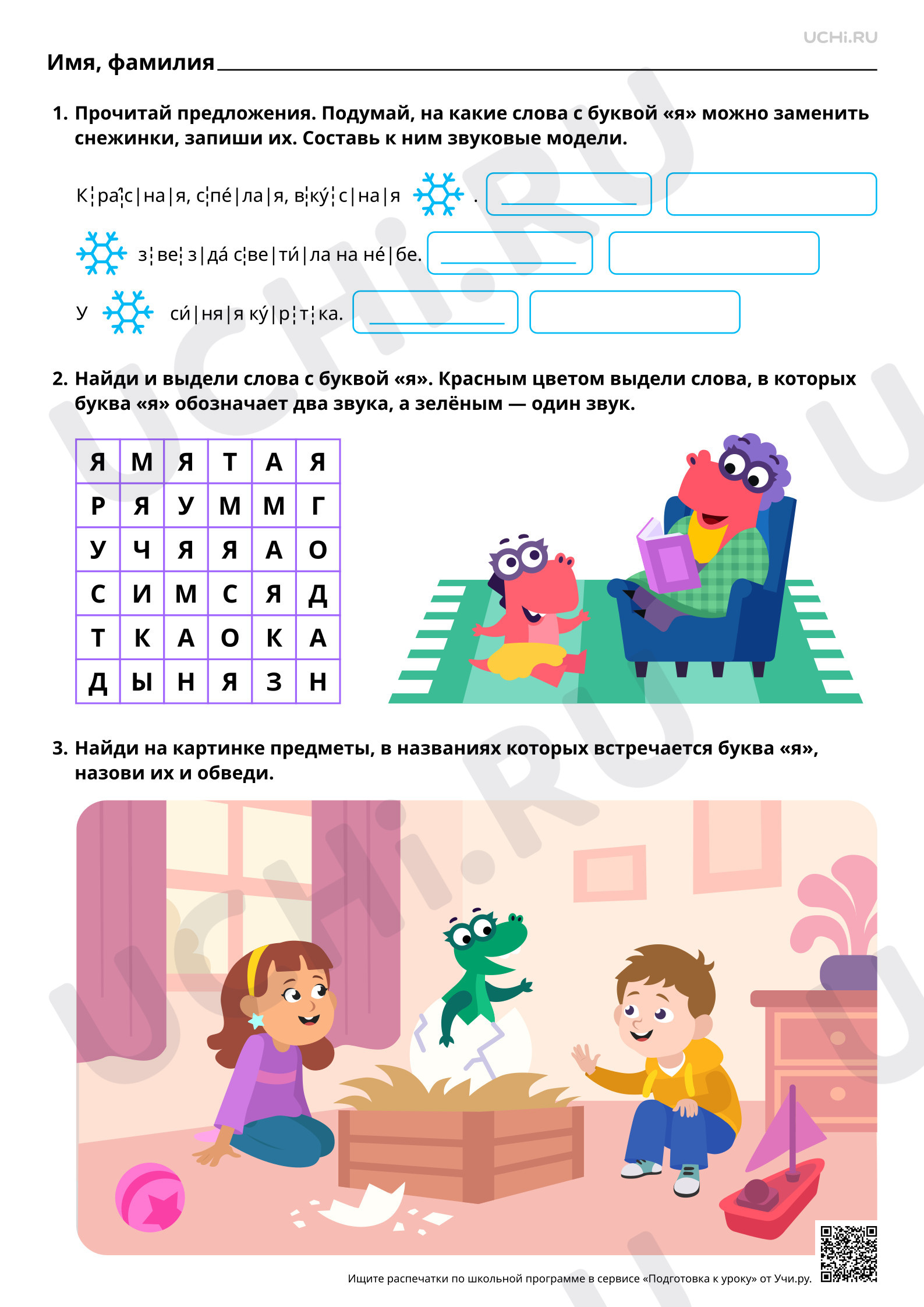 Предпросмотр материала Знакомство со строчной и заглавной буквами Я, я. Звуки [й’а], [’а]. Двойная роль букв Я, я. Повышенный уровень