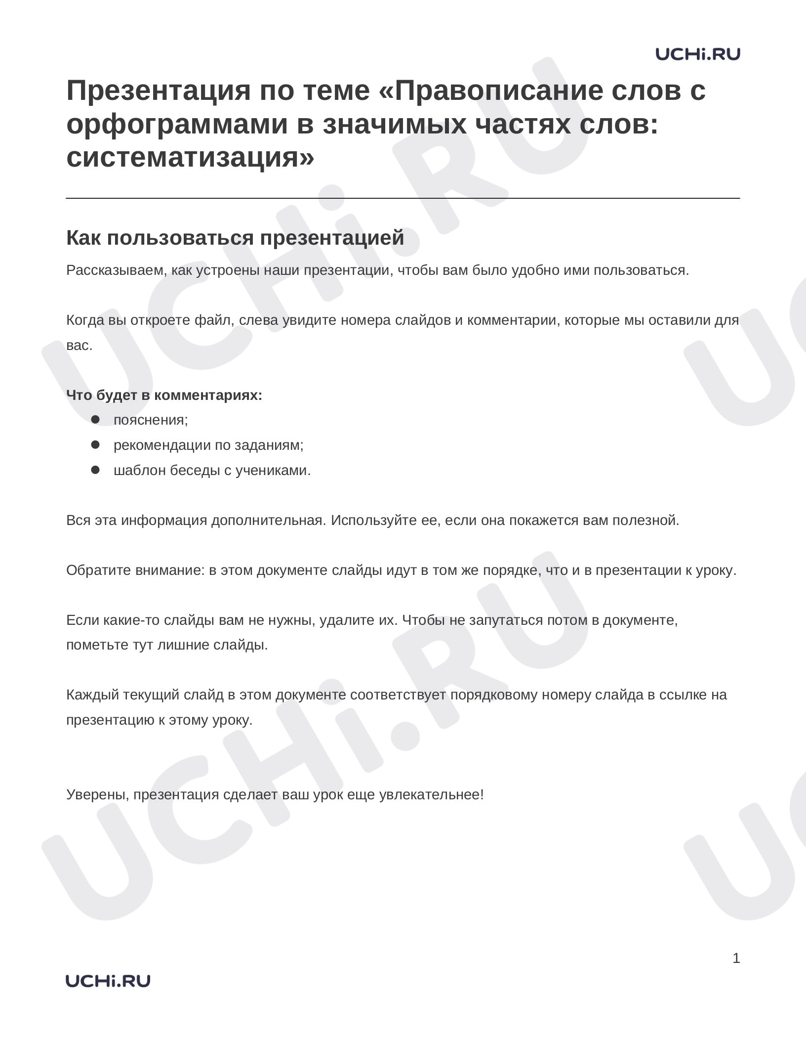 Предпросмотр материала Заметки к презентации «Презентация по теме «Правописание слов с орфограммами в значимых частях слов: систематизация»»
