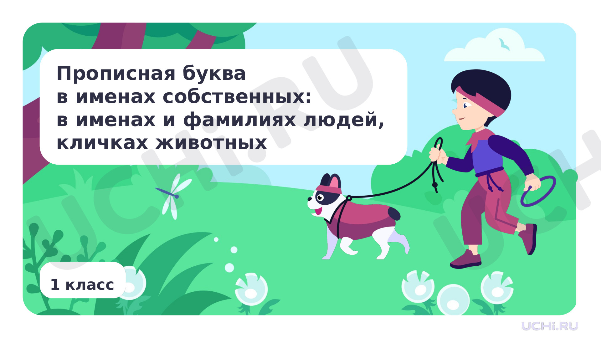 Предпросмотр материала Презентация по теме «Прописная буква в именах собственных: в именах и фамилиях людей. Прописная буква в именах собственных: в кличках животных»