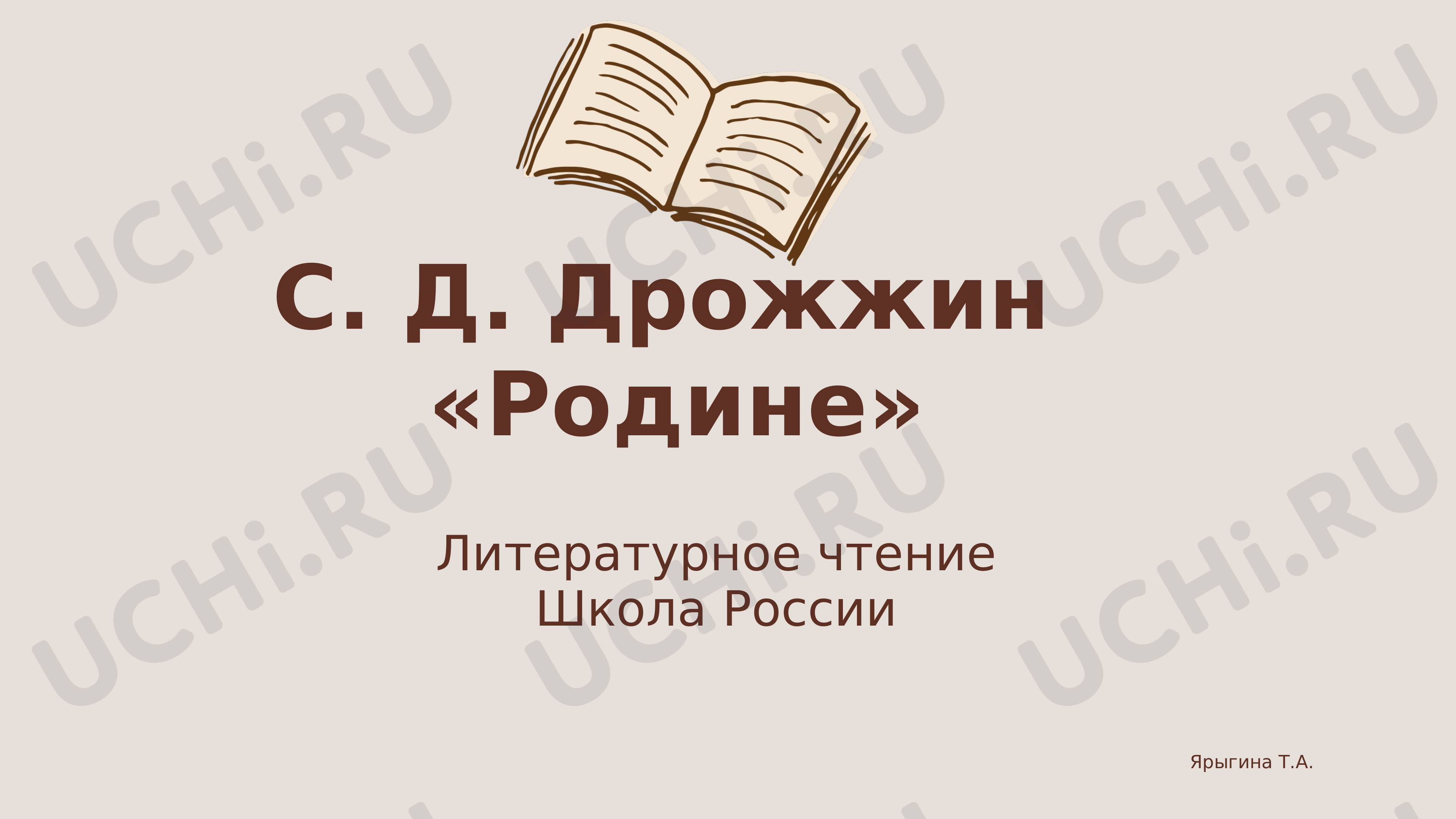 Предпросмотр материала С. Д. Дрожжин «Родине»