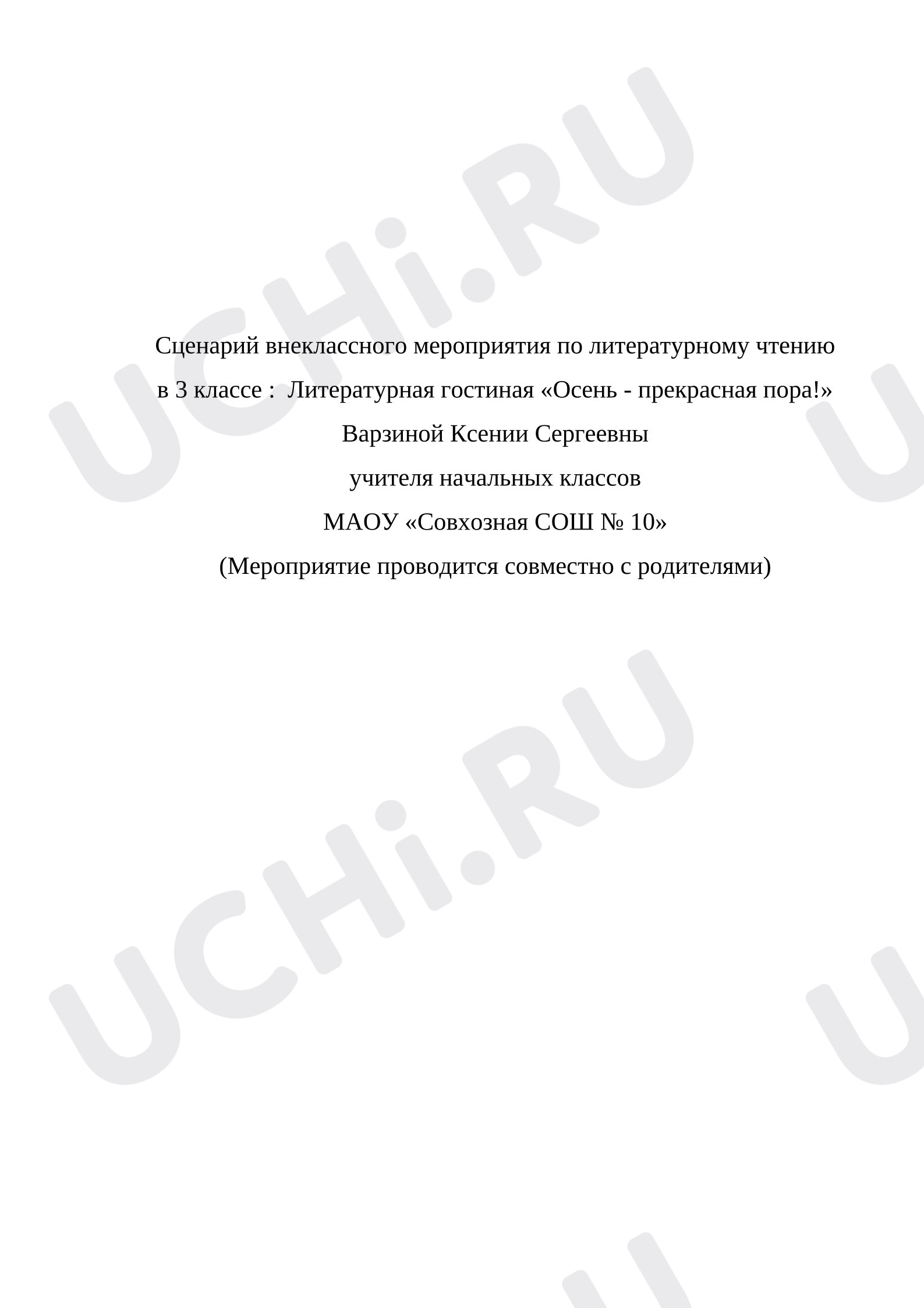 Предпросмотр материала Конспект мероприятия - Литературная гостиная «Осени прекрасная пора» 3 класс (родители и дети).