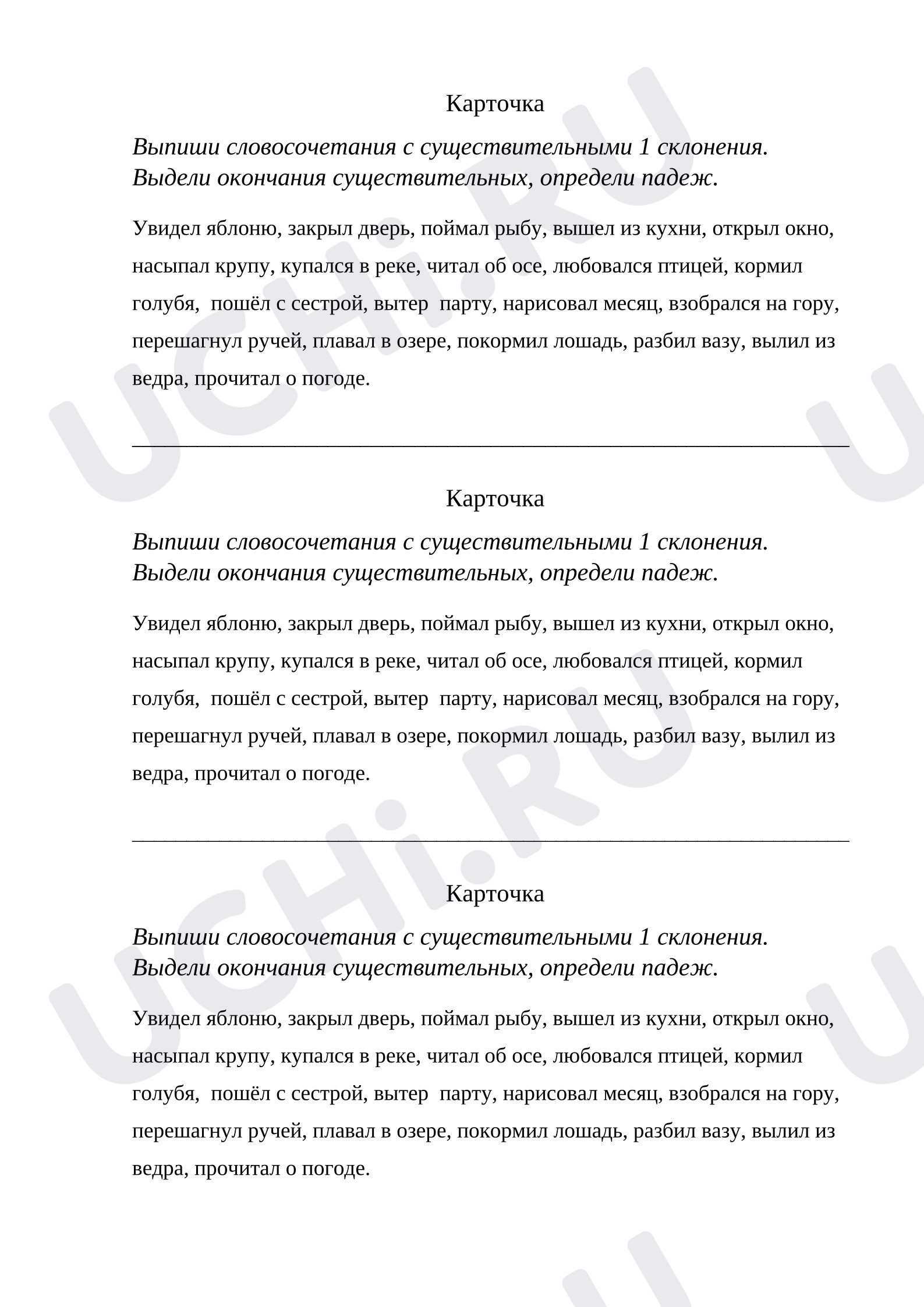 Предпросмотр материала Карточка к уроку русского языка. Падежные окончания имён существительных 1-го склонения
