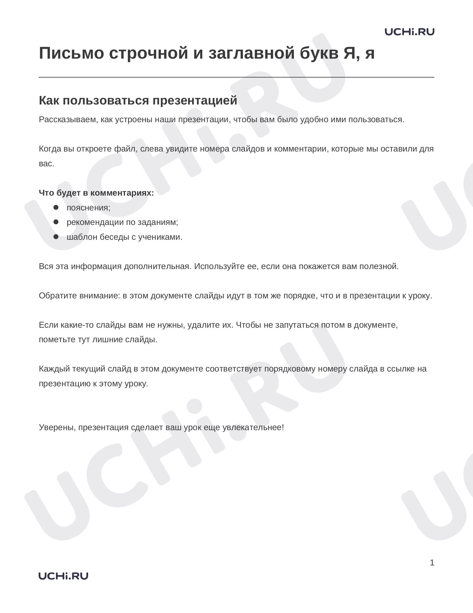 Предпросмотр материала Заметки к презентации «Письмо строчной и заглавной букв Я, я»