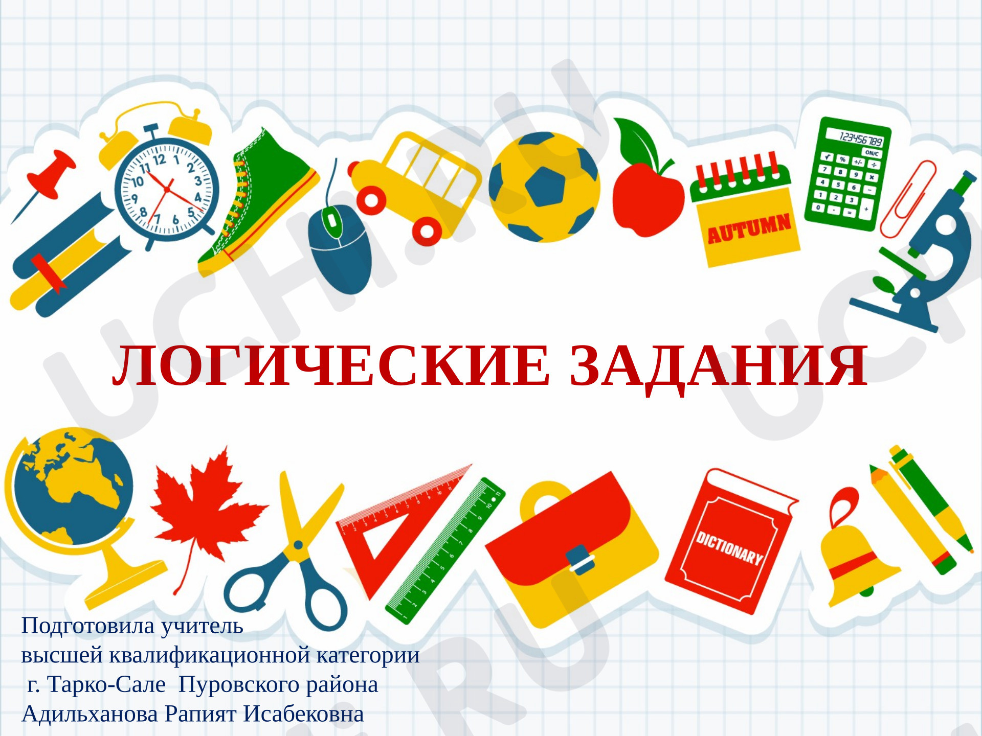 Предпросмотр материала Презентация к занятию. Логические задания