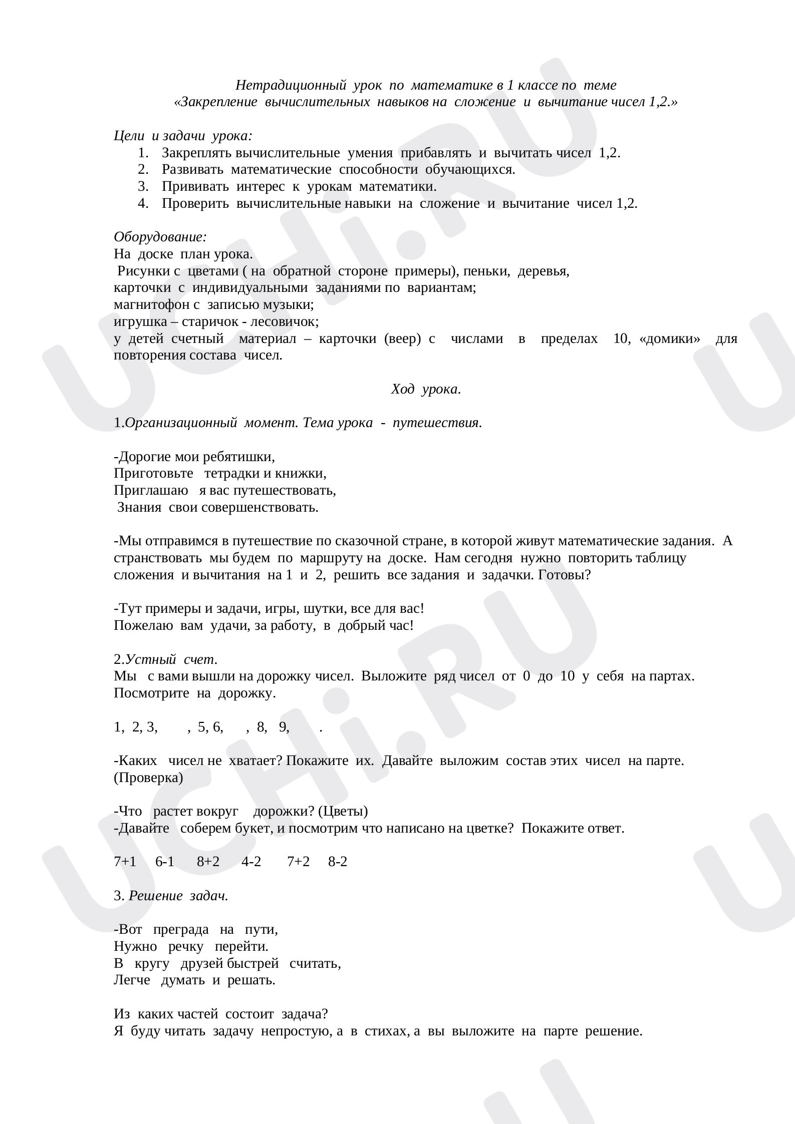 Предпросмотр материала План урока математики по теме: "Сложение и вычитание чисел 1,2."