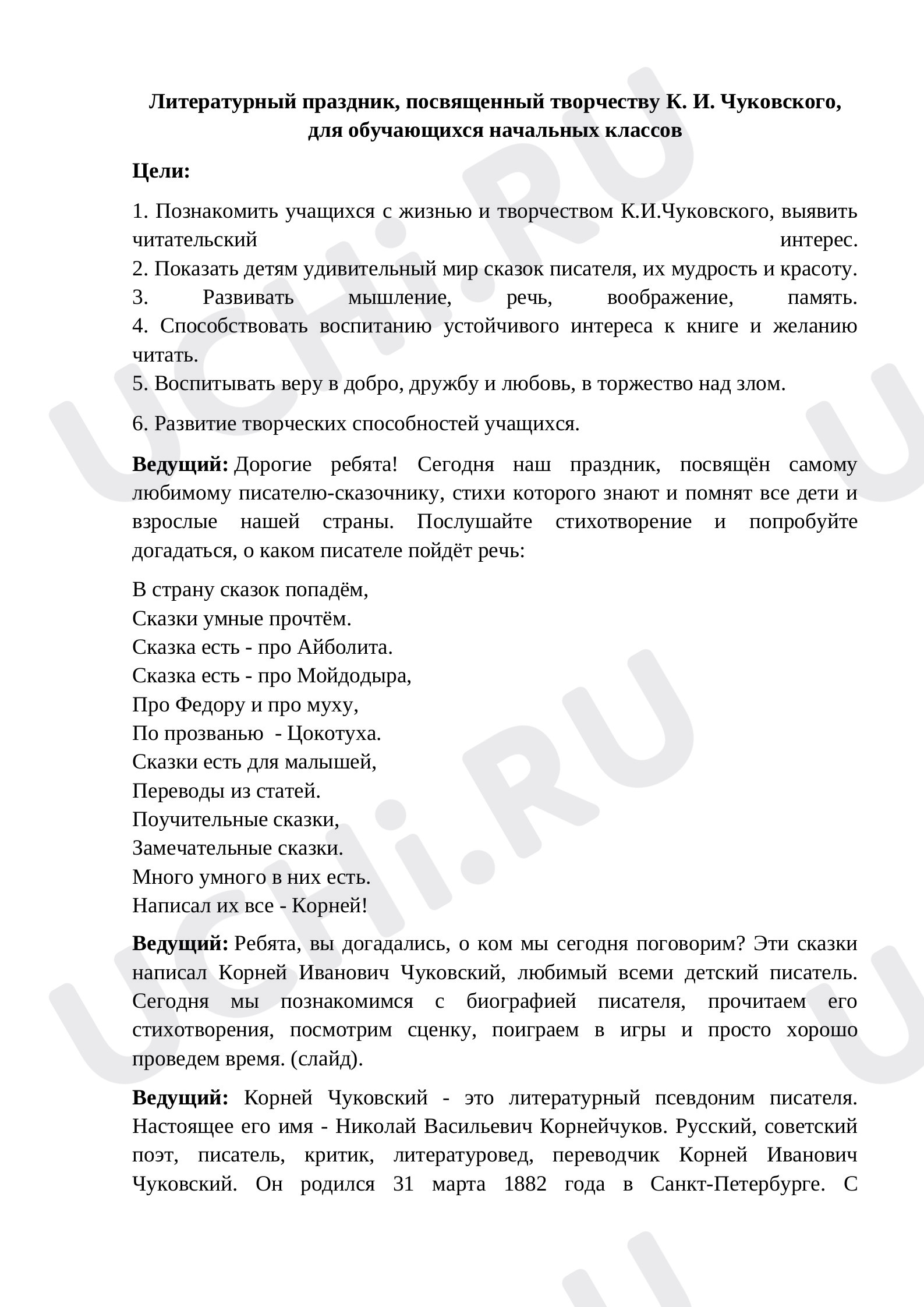 Предпросмотр материала Литературный праздник, посвященный творчеству К.И. Чуковскому