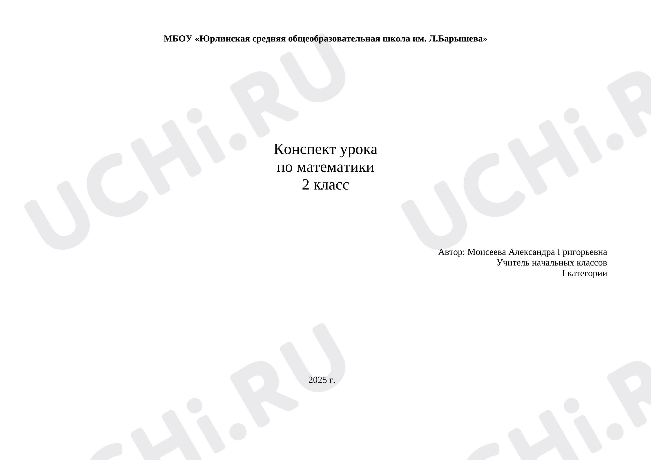 Предпросмотр материала Конспект урока математики. Нахождение неизвестного компонента при сложении.