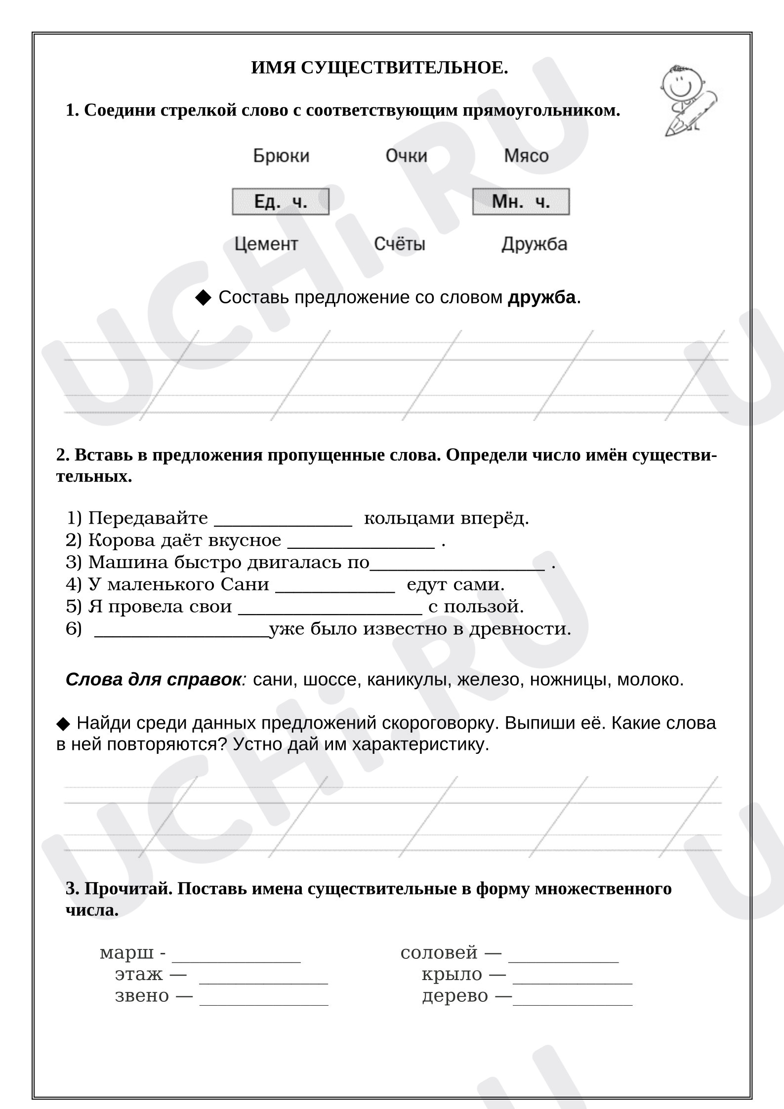 Предпросмотр материала Рабочий лист к уроку русского языка. Имя существительное.