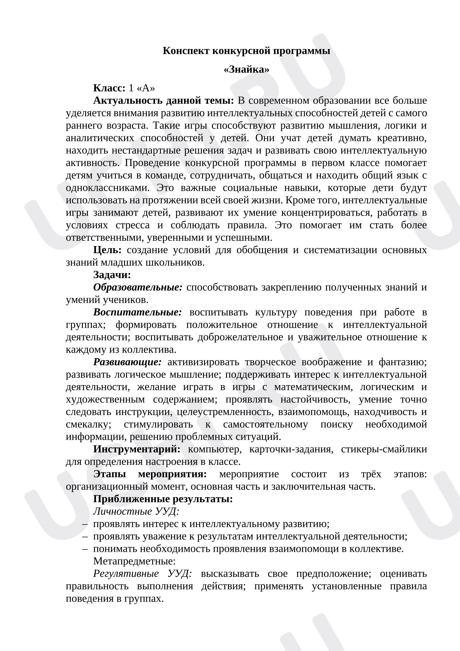 Предпросмотр материала Конспект конкурсной программы «Знайка»